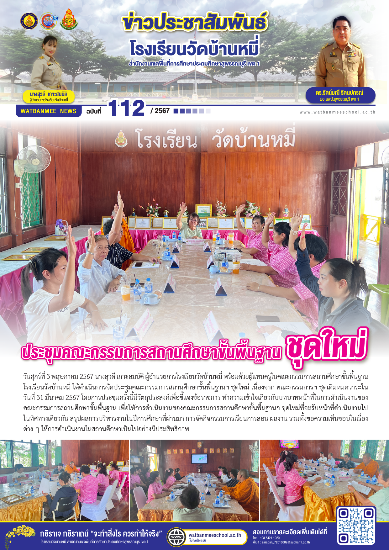 ประชุมคณะกรรมการสถานศึกษาขั้นพื้นฐาน ชุดใหม่