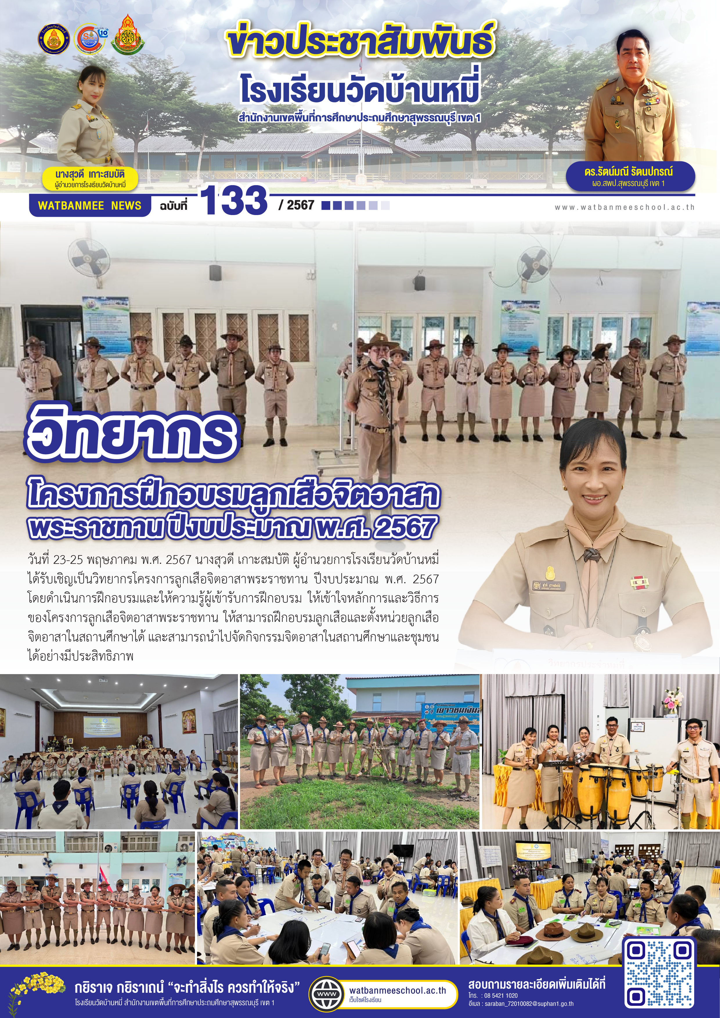 วิทยากรโครงการฝึกอบรมลูกเสือจิตอาสาพระราชทาน ปีงบประมาณ พ.ศ. 2567