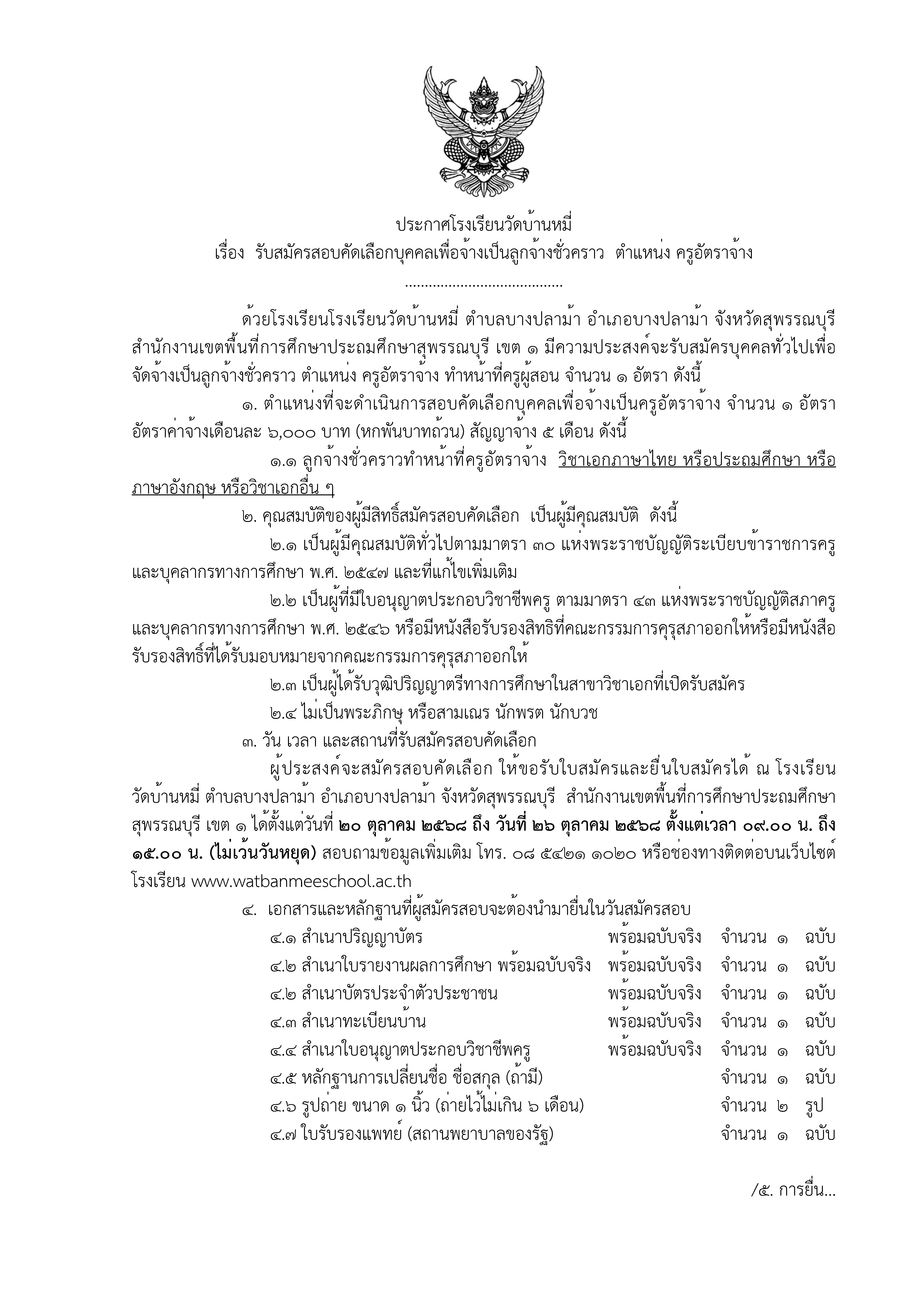 เปิดรับสมัคร “ครูอัตราจ้าง” จำนวน 1 อัตรา เพื่อปฏิบัติหน้าที่ครูผู้สอน