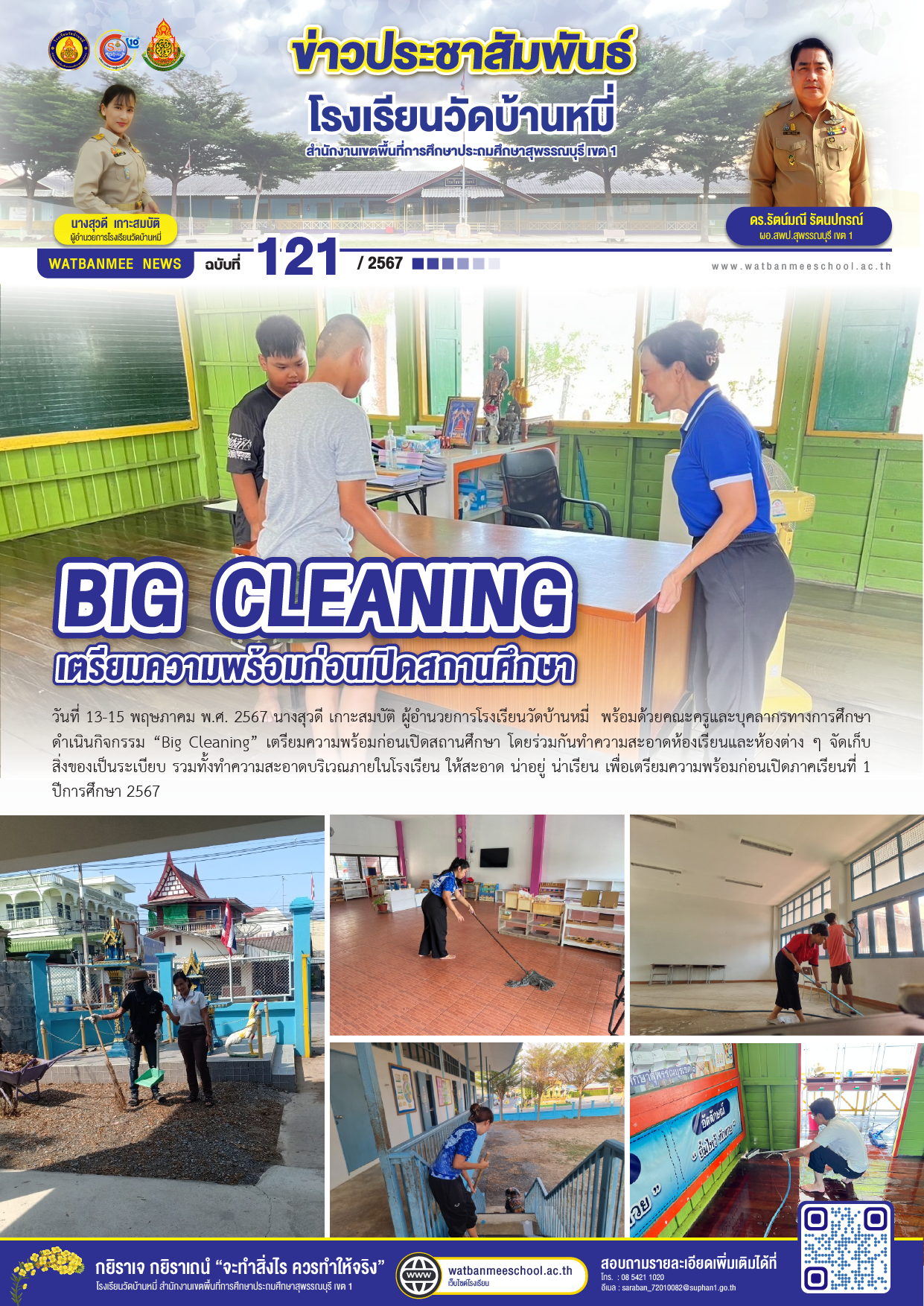 BIG  CLEANING เตรียมความพร้อมก่อนเปิดสถานศึกษา