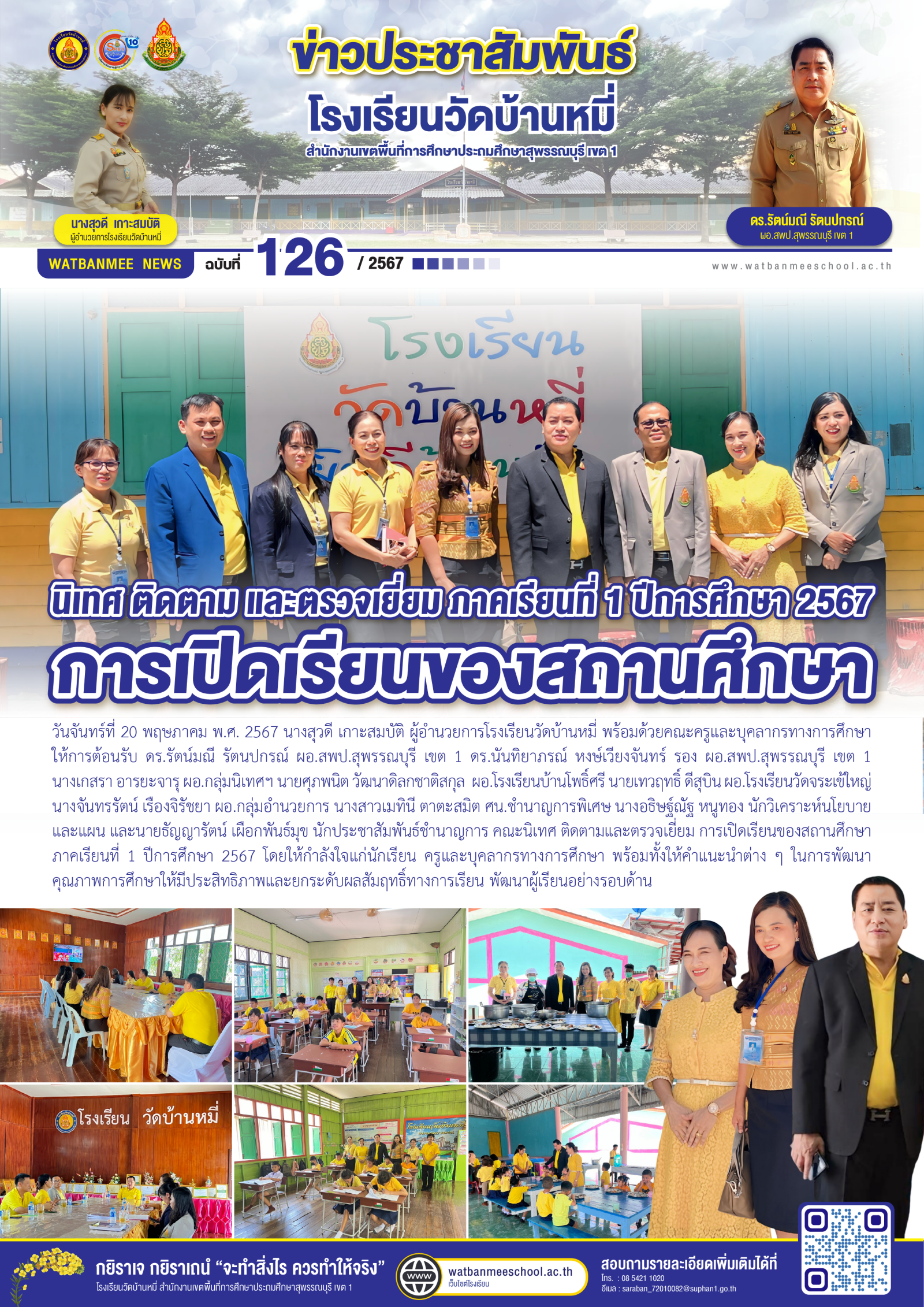 นิเทศ ติดตาม และตรวจเยี่ยม ภาคเรียนที่ 1 ปีการศึกษา 2567 การเปิดเรียนของสถานศึกษา