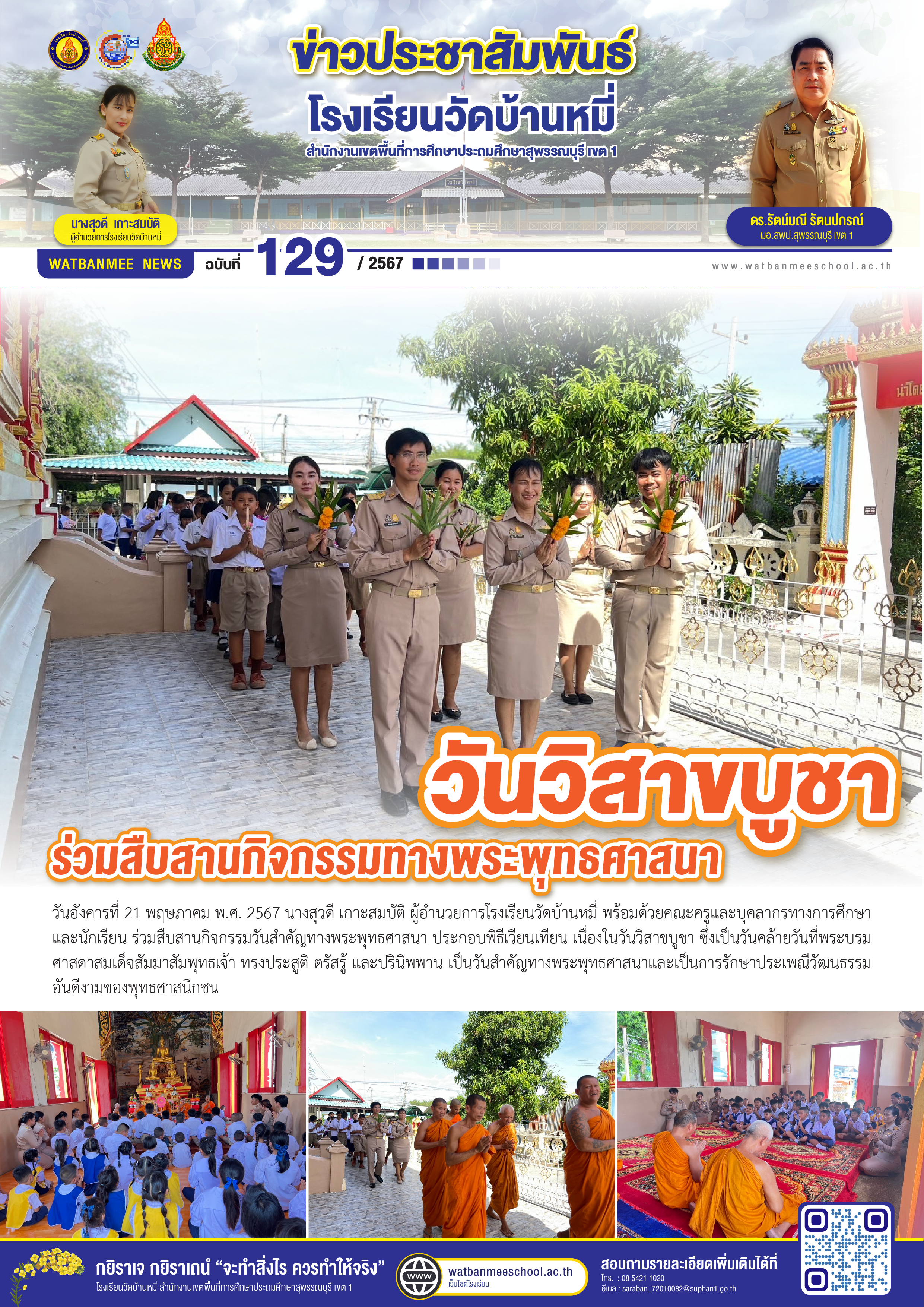 ร่วมสืบสานกิจกรรมทางพระพุทธศาสนา วันวิสาขบูชา