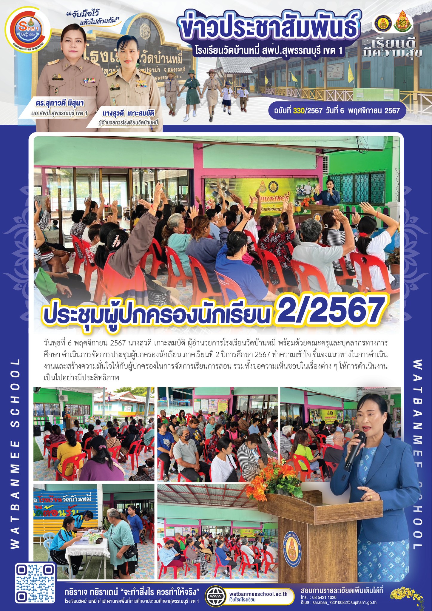 ประชุมผู้ปกครองนักเรียน ภาคเรียนที่ 2 ปีการศึกษา 2567