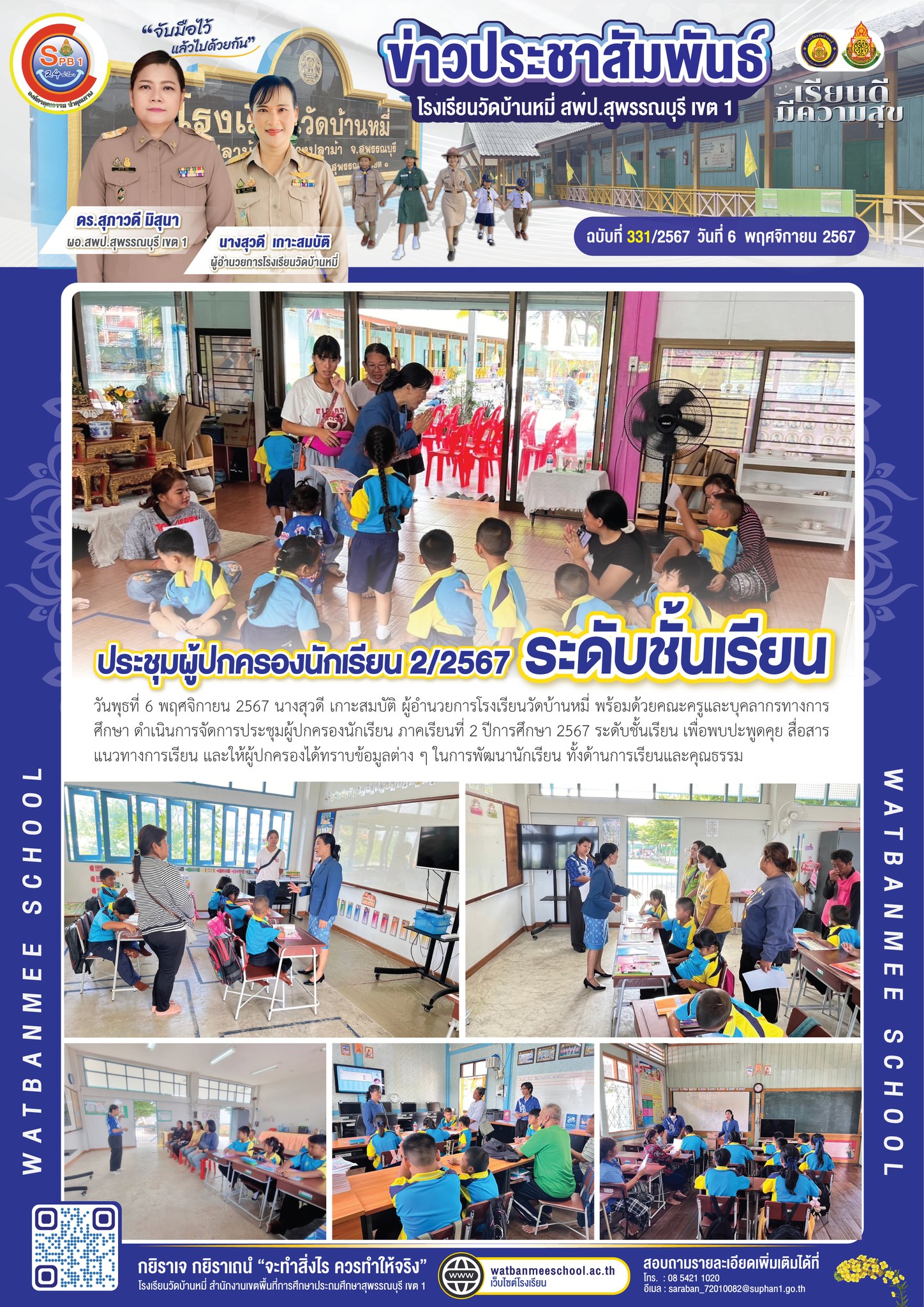 ประชุมผู้ปกครองนักเรียน ภาคเรียนที่ 2 ปีการศึกษา 2567 ระดับชั้นเรียน