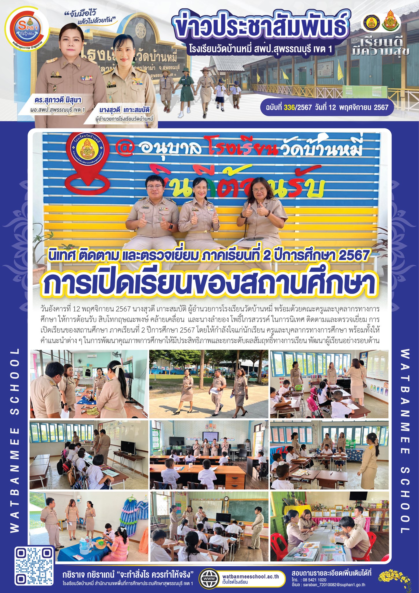 รับการนิเทศ ติดตามและตรวจเยี่ยม การเปิดเรียนของสถานศึกษา ภาคเรียนที่ 2 ปีการศึกษา 2567