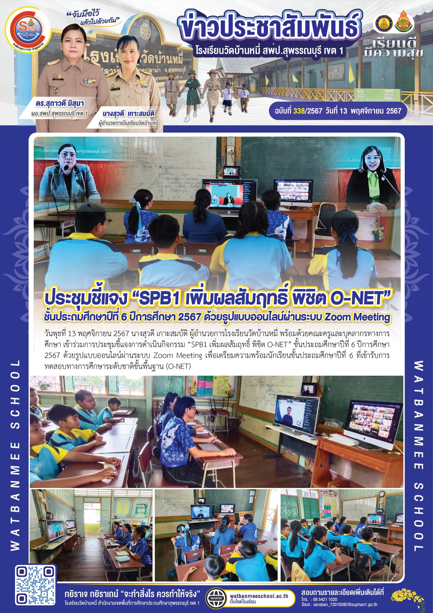 เข้าร่วมการประชุมชี้แจงการดำเนินกิจกรรม “SPB1 เพิ่มผลสัมฤทธิ์ พิชิต O-NET” ชั้นประถมศึกษาปีที่ 6 ปีการศึกษา 2567 