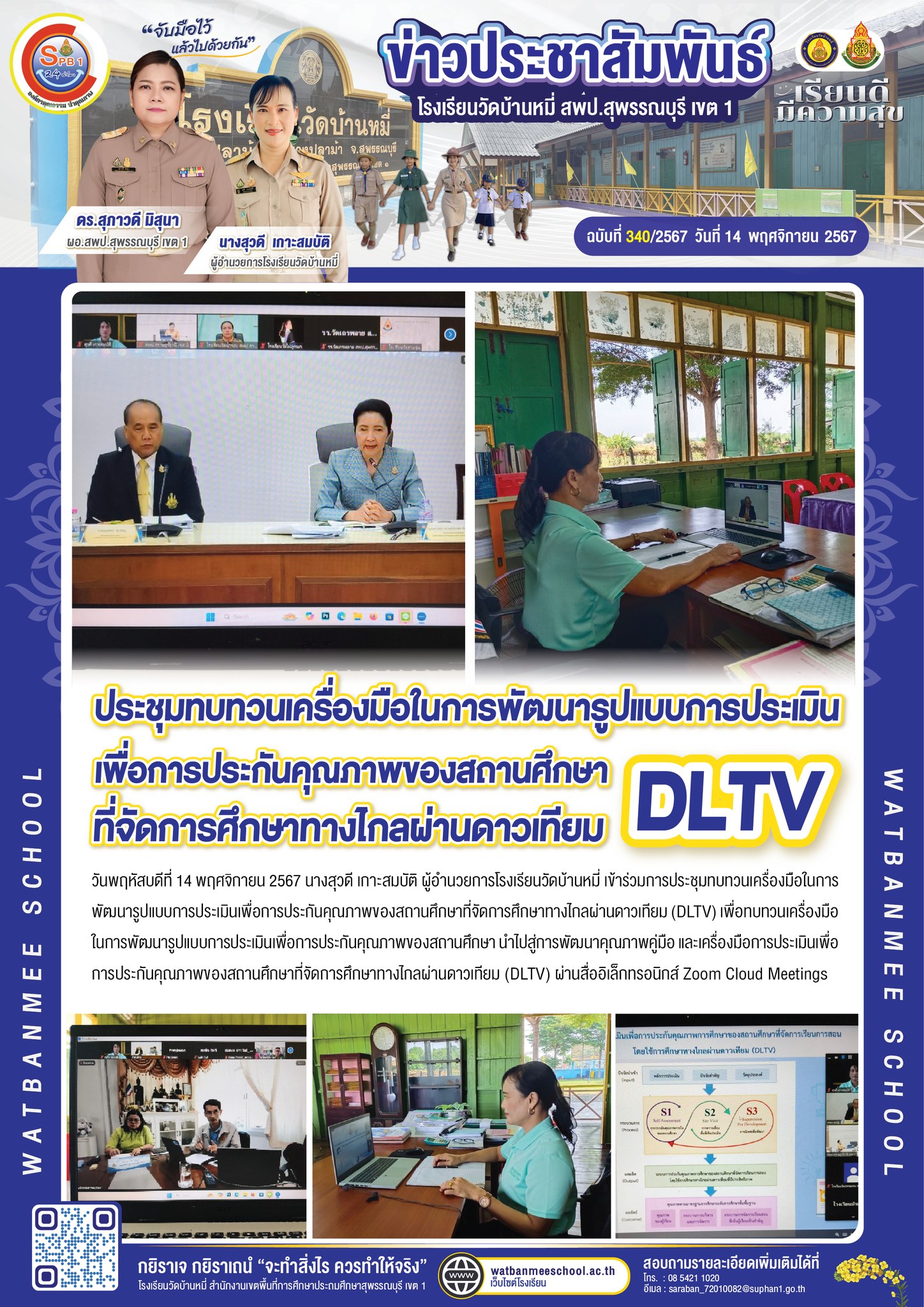 ร่วมการประชุมทบทวนเครื่องมือในการพัฒนารูปแบบการประเมินเพื่อการประกันคุณภาพของสถานศึกษาที่จัดการศึกษาทางไกลผ่านดาวเทียม (DLTV)