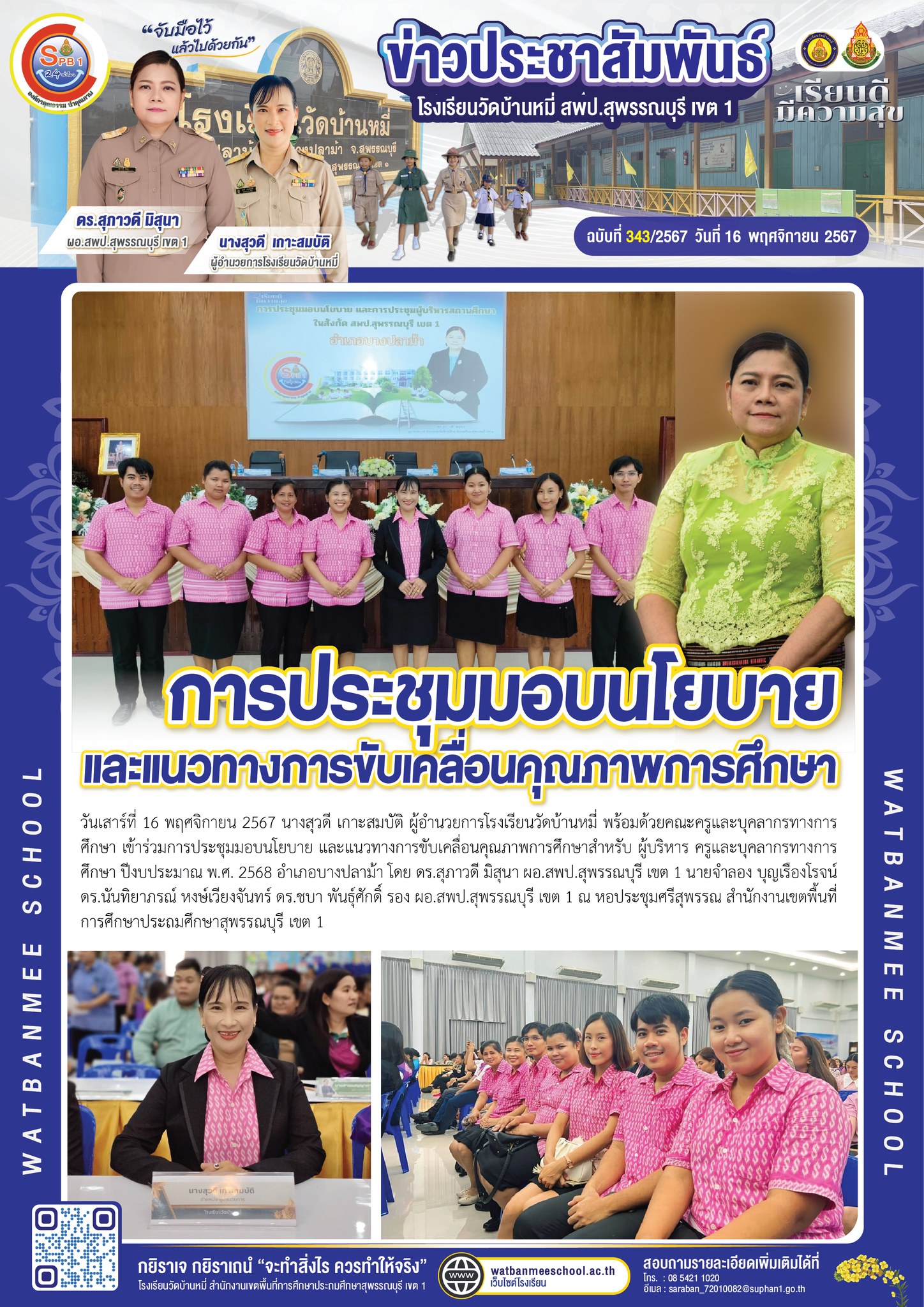 เข้าร่วมการประชุมมอบนโยบาย และแนวทางการขับเคลื่อนคุณภาพการศึกษาสำหรับ ผู้บริหาร ครูและบุคลากรทางการศึกษา ปีงบประมาณ พ.ศ. 2568 อำเภอบางปลาม้า