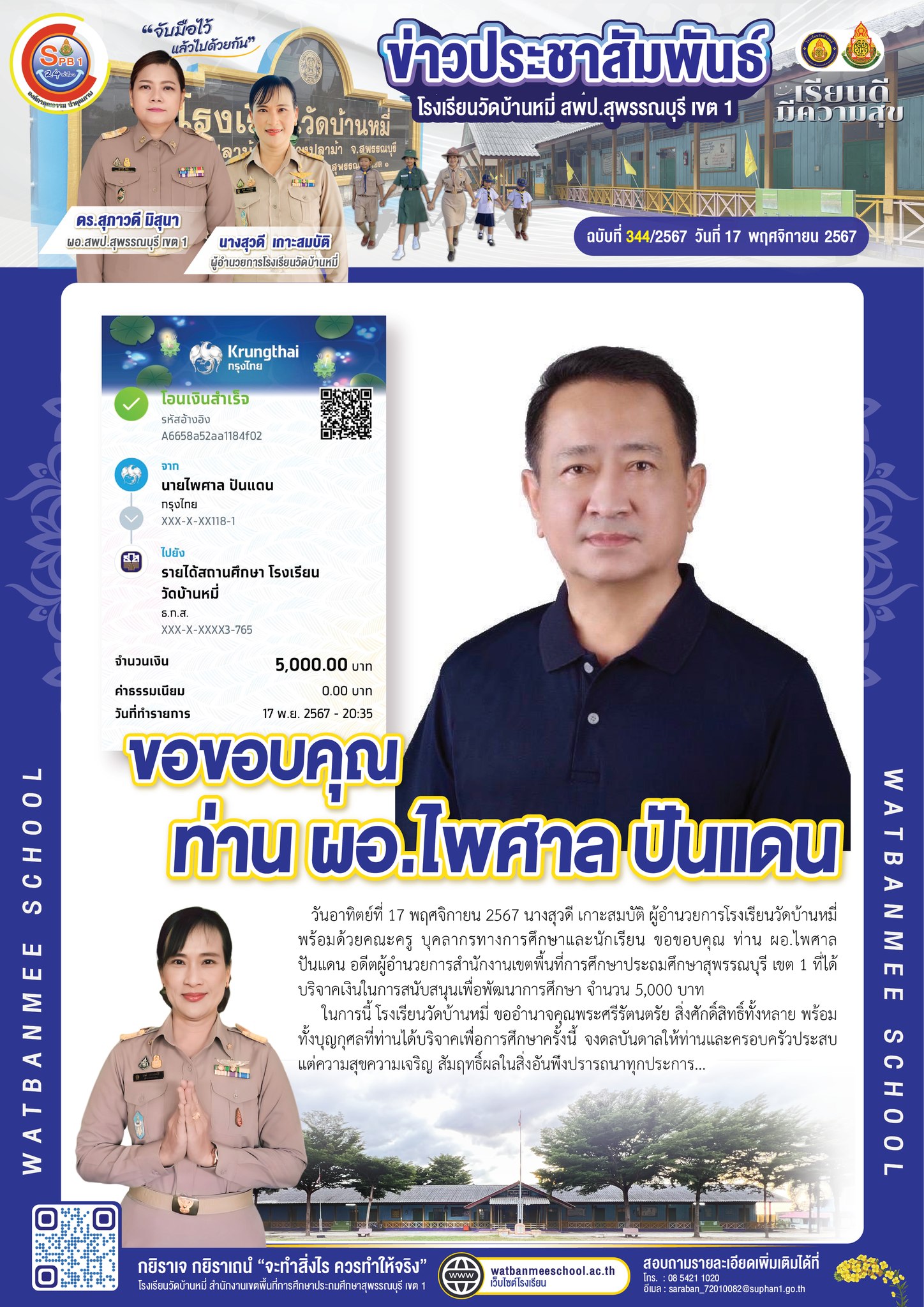 ขอขอบคุณ ท่าน ผอ.ไพศาล ปันแดน ที่ได้บริจาคเงิน จำนวน 5,000 บาท