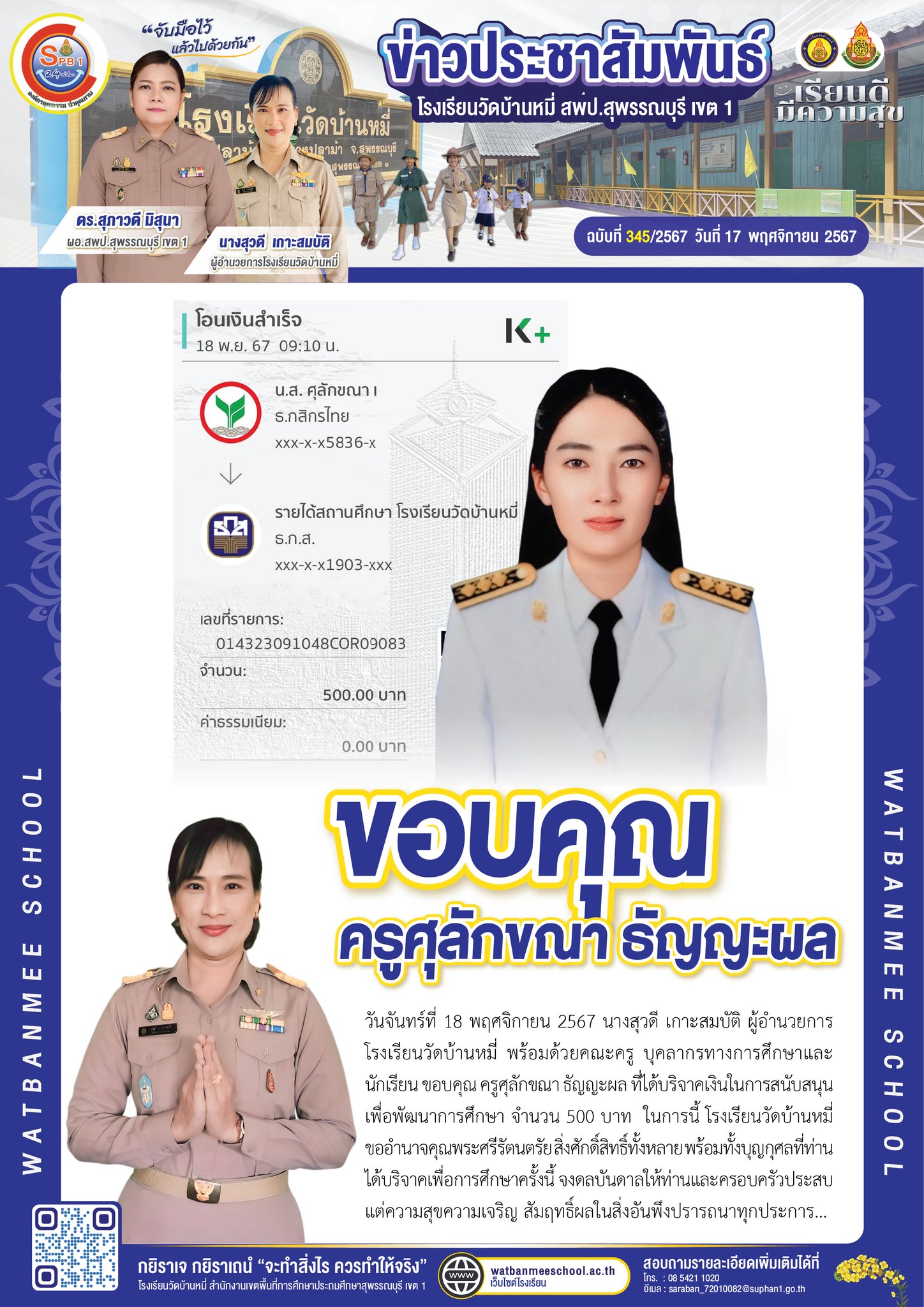 ขอขอบคุณ ครูศุลักขณา ธัญญะผล ที่ได้บริจาคเงิน จำนวน 500 บาท