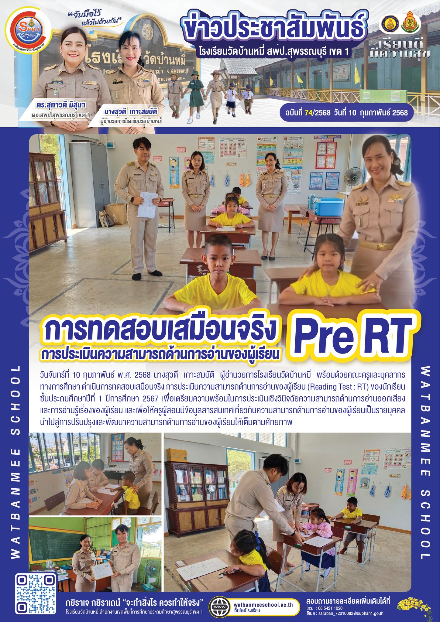 การทดสอบเสมือนจริง การประเมินความสามารถด้านการอ่านของผู้เรียน (Reading Test : RT) ของนักเรียนชั้นประถมศึกษาปีที่ 1 ปีการศึกษา 2567 