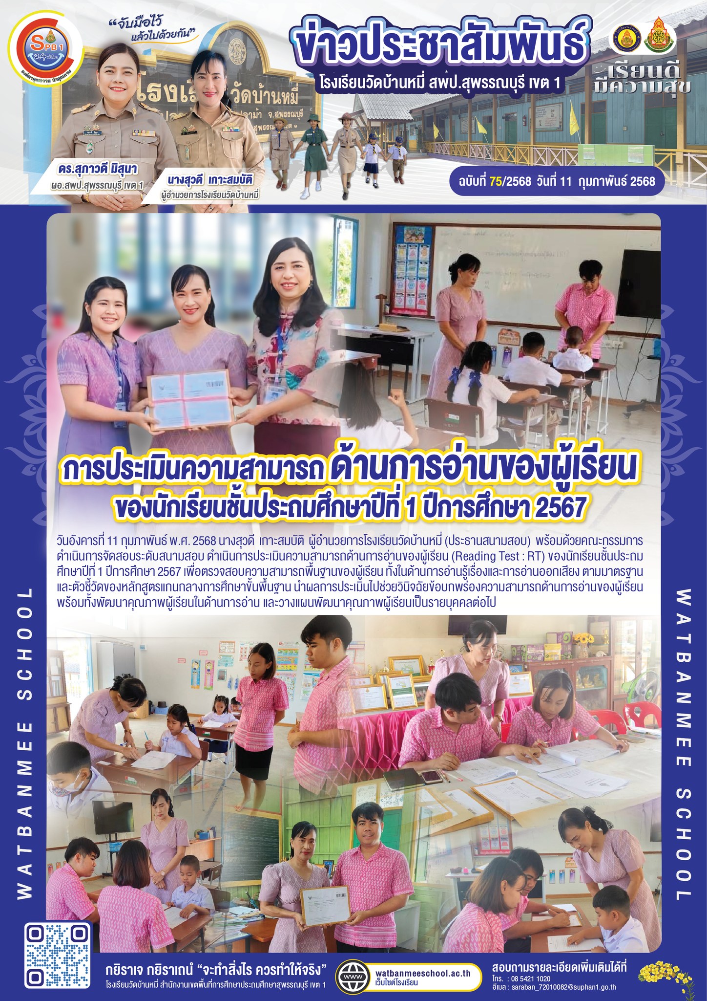 ารประเมินความสามารถด้านการอ่านของผู้เรียน (Reading Test : RT) ของนักเรียนชั้นประถมศึกษาปีที่ 1 ปีการศึกษา 2567 