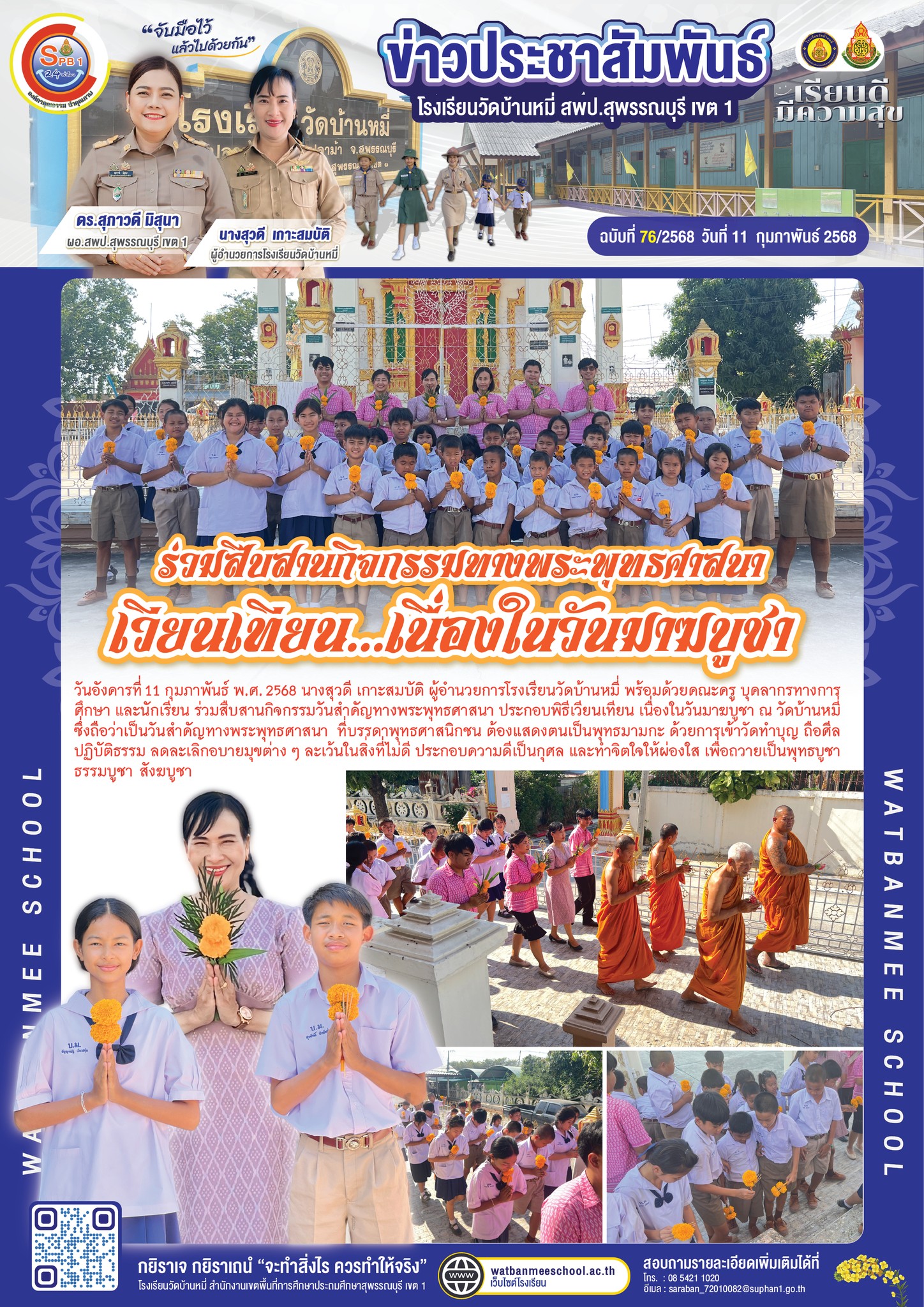 ร่วมสืบสานกิจกรรมวันสำคัญทางพระพุทธศาสนา ประกอบพิธีเวียนเทียน เนื่องในวันมาฆบูชา ณ วัดบ้านห