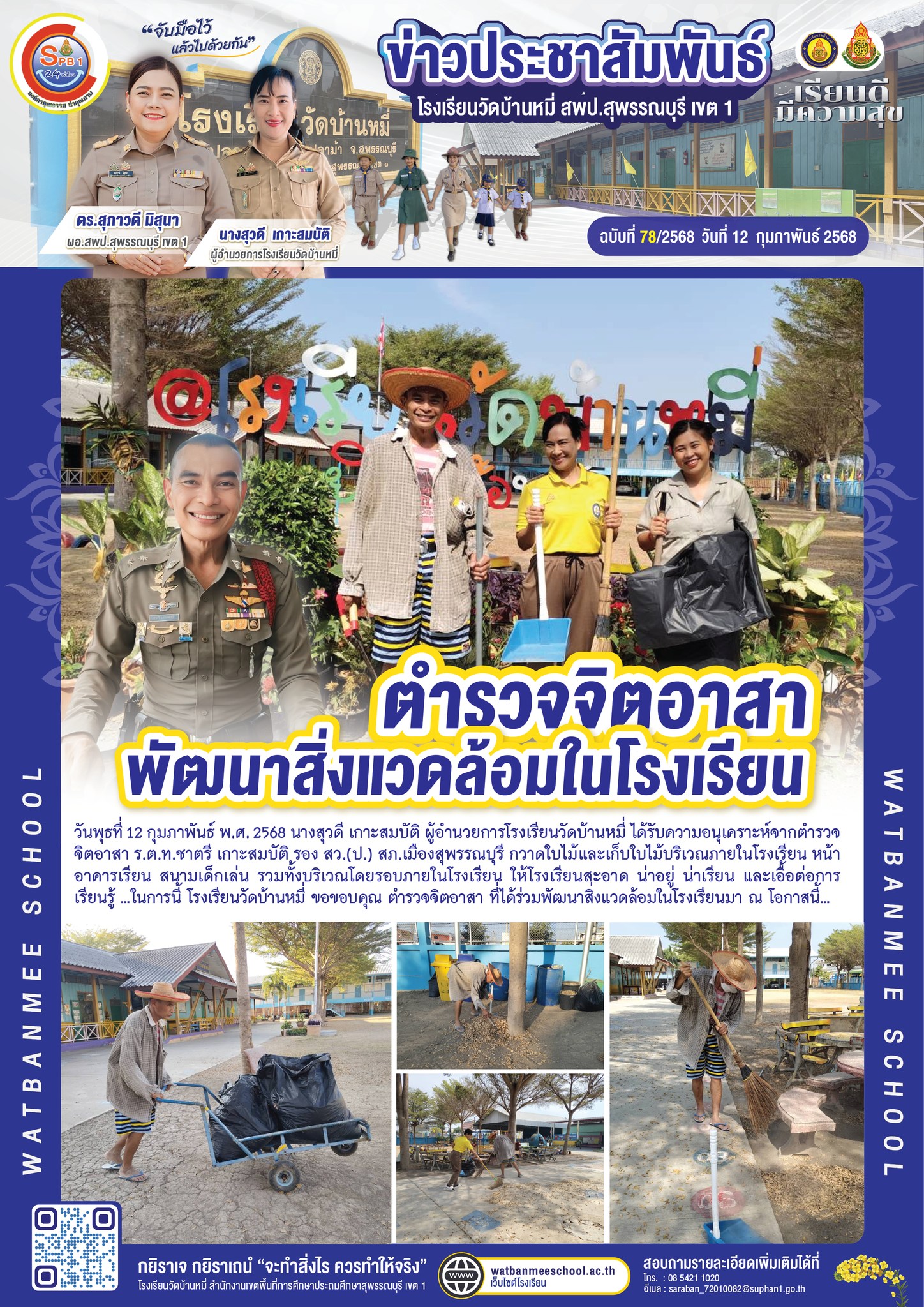 ตำรวจจิตอาสา ที่ได้ร่วมพัฒนาสิ่งแวดล้อมในโรงเรียนมา 