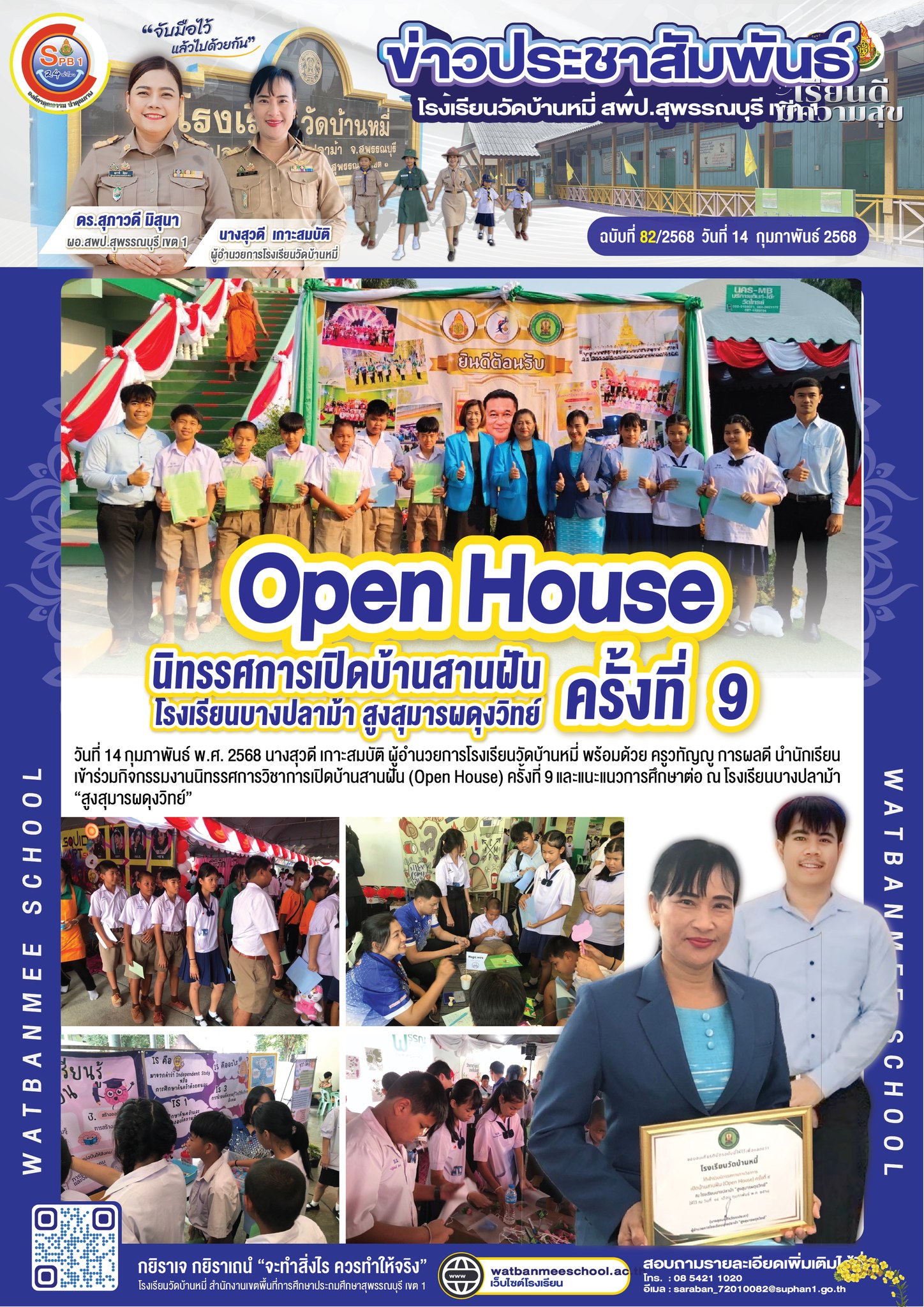 นิทรรศการวิชาการเปิดบ้านสานฝัน (Open House) ครั้งที่ 9 