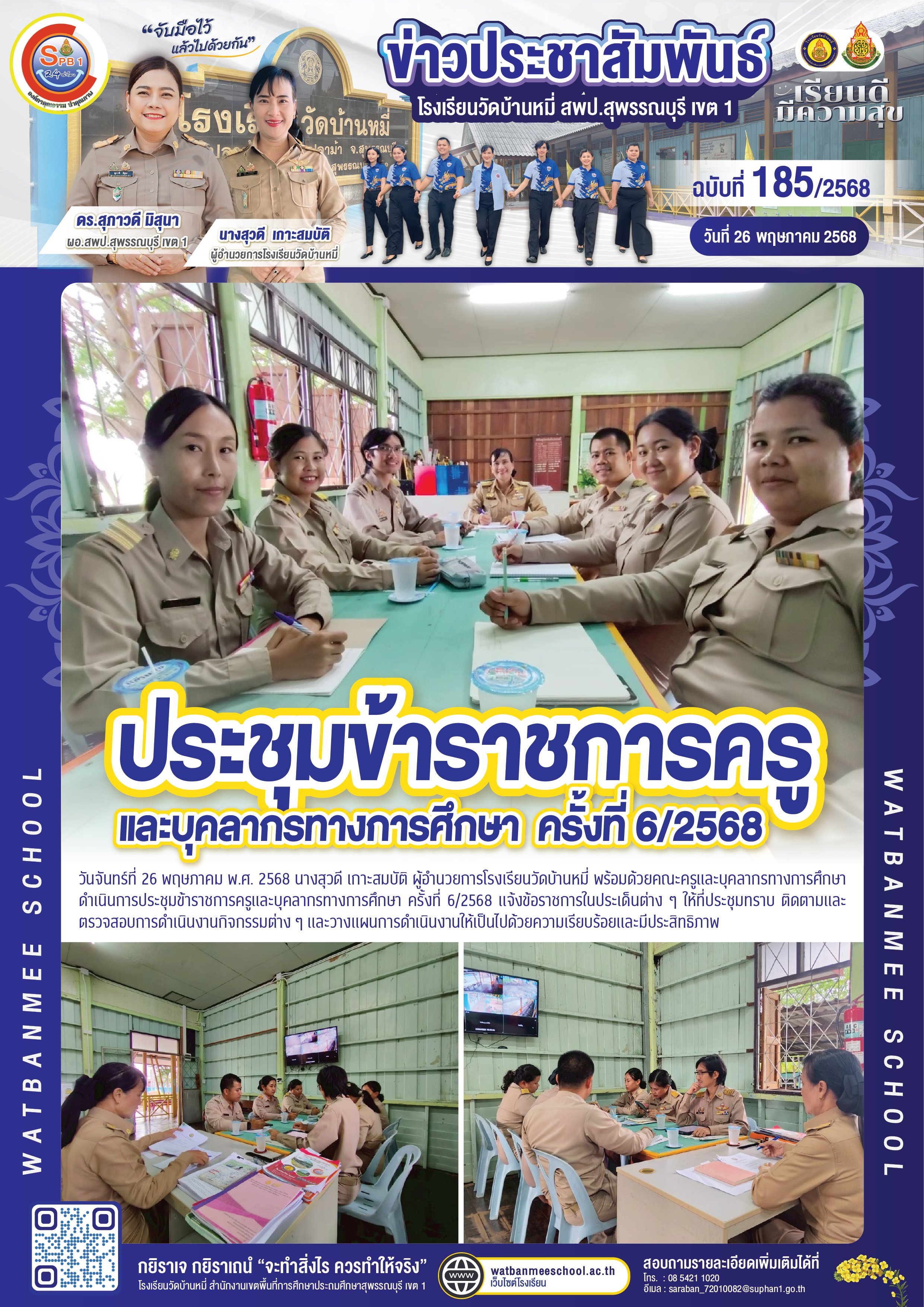 ประชุมข้าราชการครูและบุคลากรทางการศึกษา ครั้งที่ 6/2568
