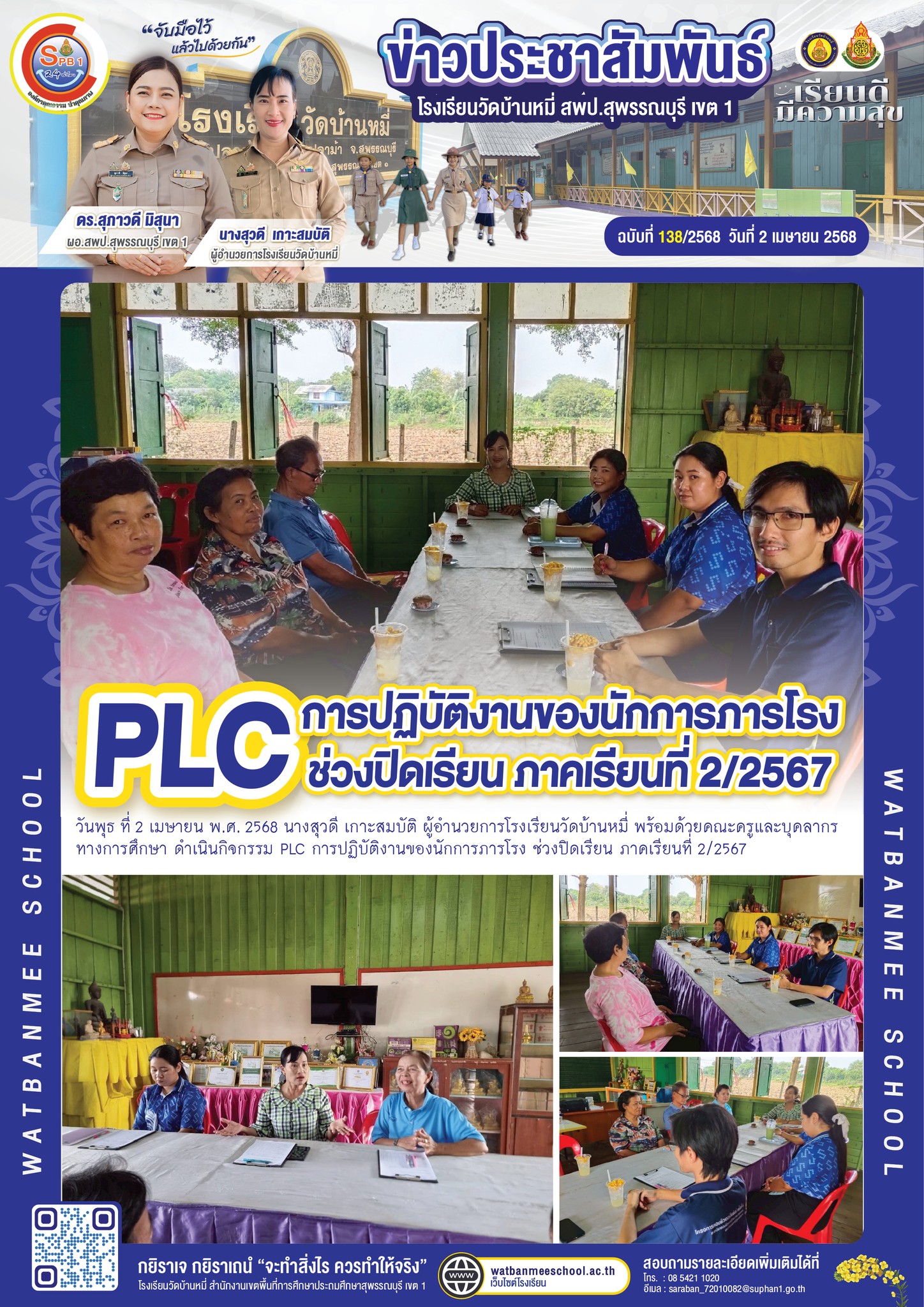 PLC การปฏิบัติงานของนักการภารโรง ช่วงปิดเรียน ภาคเรียนที่ 2/2567