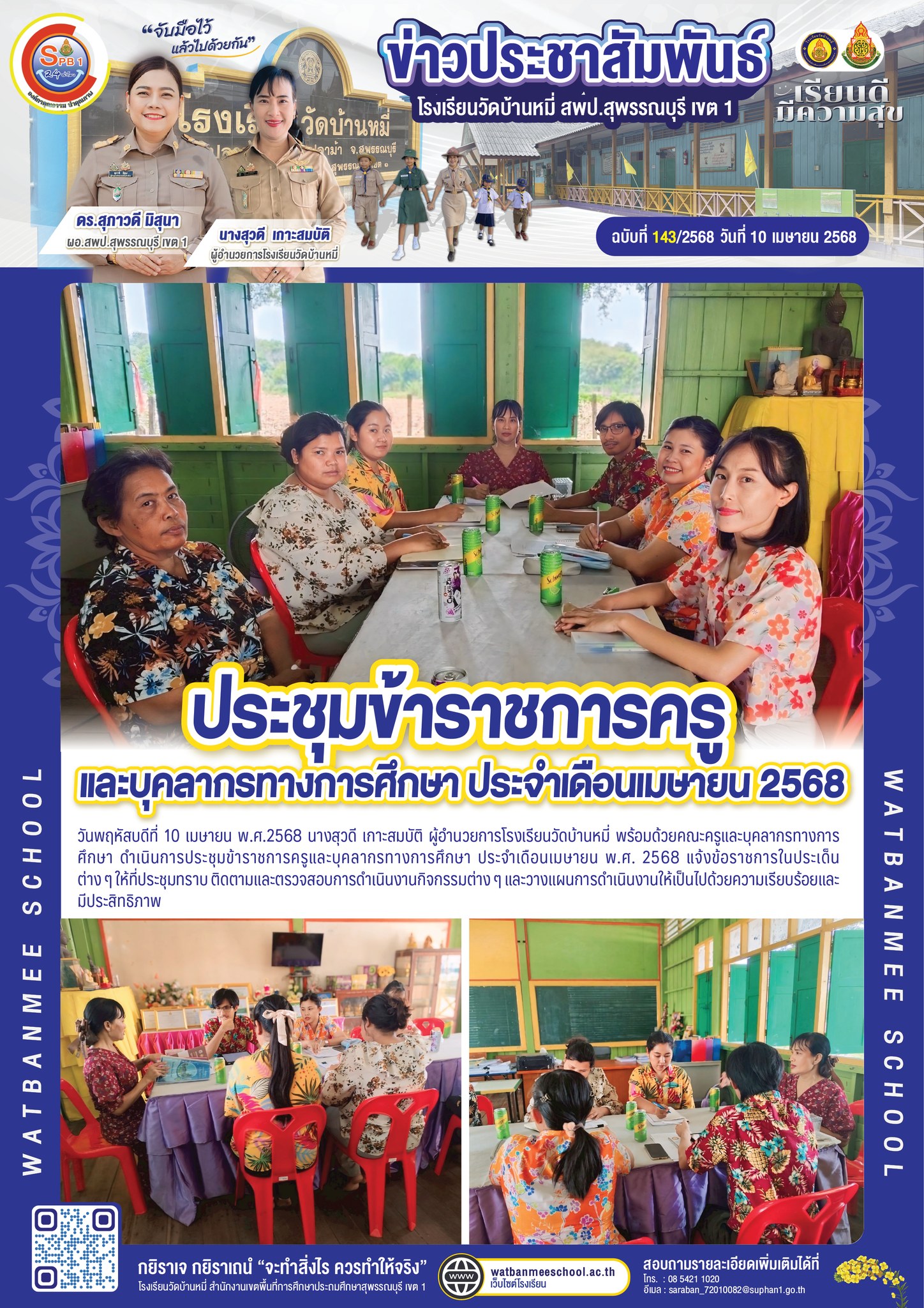 การประชุมข้าราชการครูและบุคลากรทางการศึกษา ประจำเดือนเมษายน พ.ศ. 2568