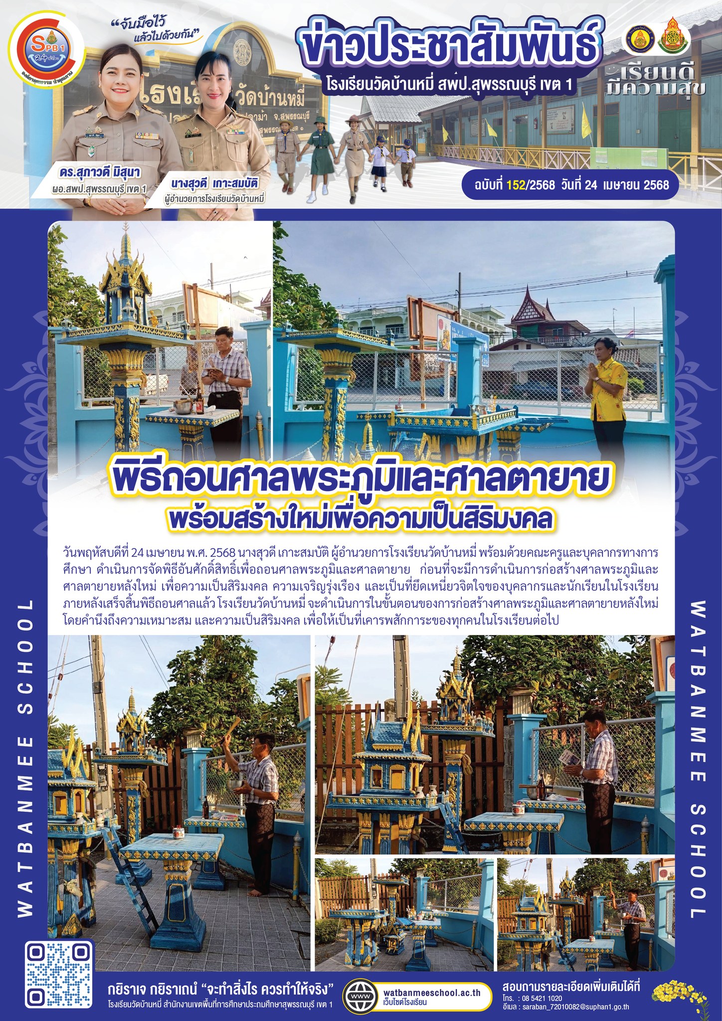 ถอนศาลพระภูมิและศาลตายาย 