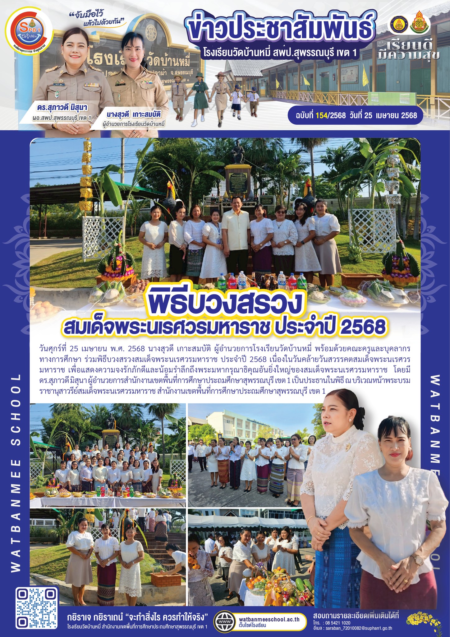 พิธีบวงสรวงสมเด็จพระนเรศวรมหาราช ประจำปี 2568 เนื่องในวันคล้ายวันสวรรคตสมเด็จพระนเรศวรมหาราช