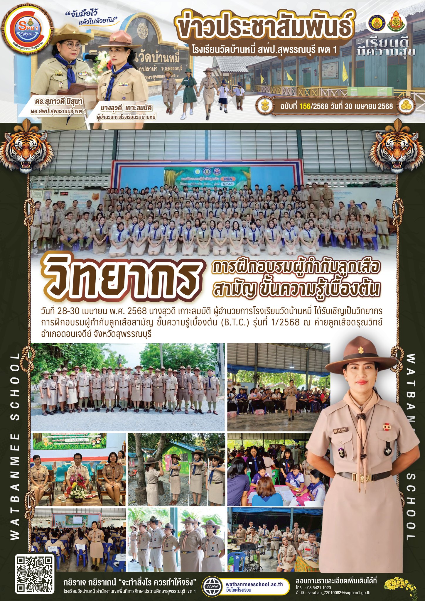 วิทยากรการฝึกอบรมผู้กำกับลูกเสือสามัญ ขั้นความรู้เบื้องต้น (B.T.C.) รุ่นที่ 1/2568 ณ ค่ายลูกเสือดรุณวิทย์