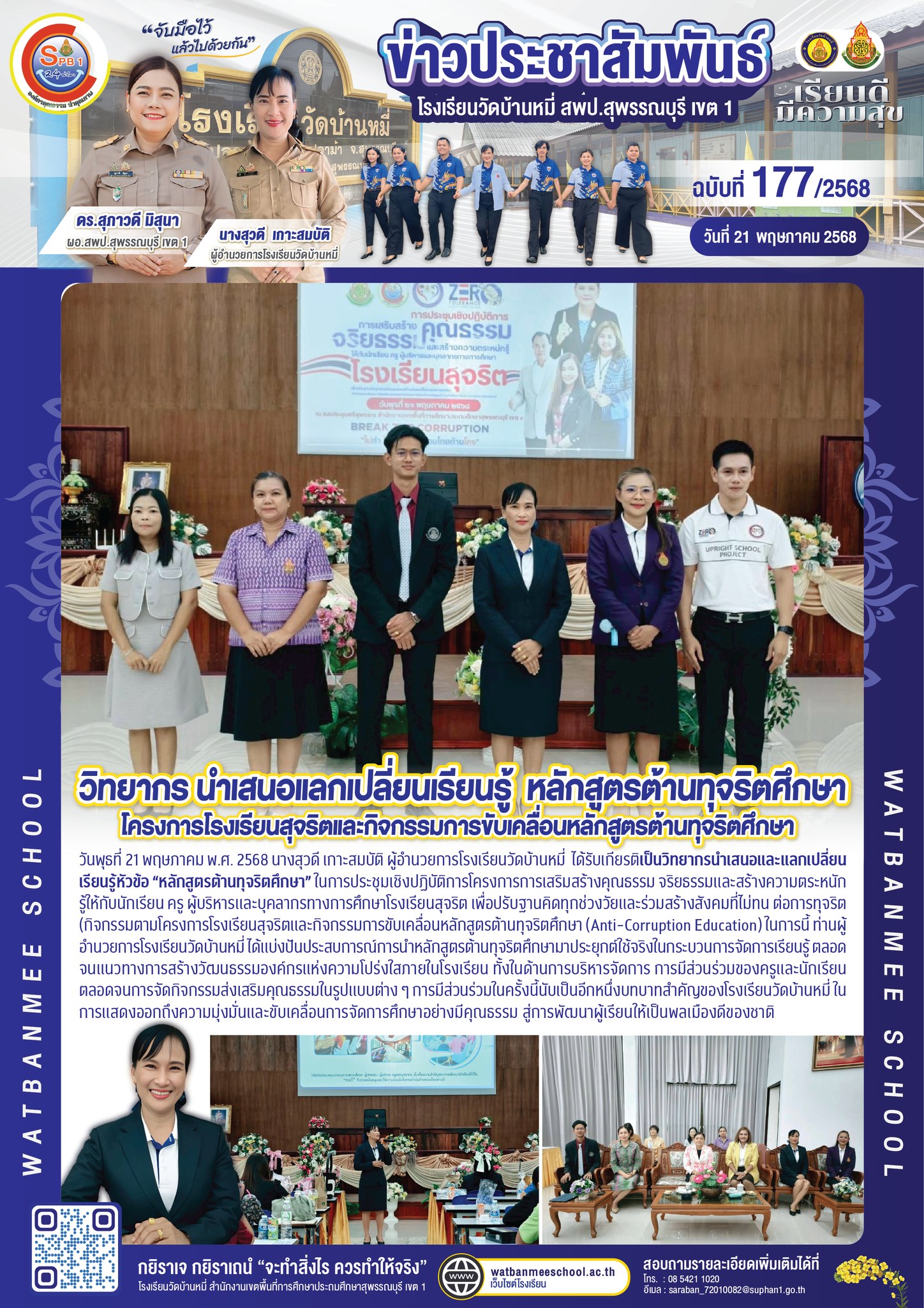 วิทยากรนำเสนอและแลกเปลี่ยนเรียนรู้หัวข้อ “หลักสูตรต้านทุจริตศึกษา”