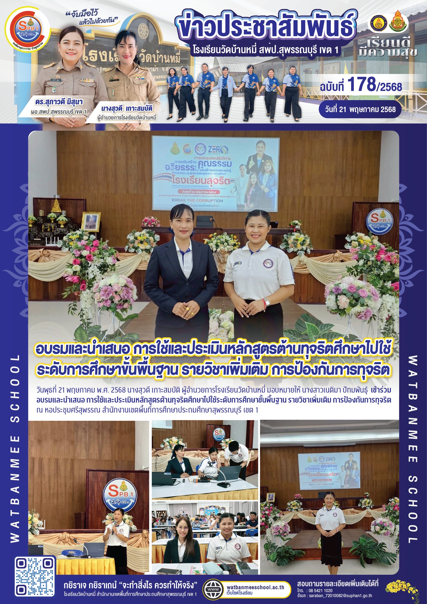 อบรมและนำเสนอ การใช้และประเมินหลักสูตรต้านทุจริตศึกษาไปใช้ระดับการศึกษาขั้นพื้นฐาน รายวิชาเพิ่มเติม การป้องกันการทุจริต
