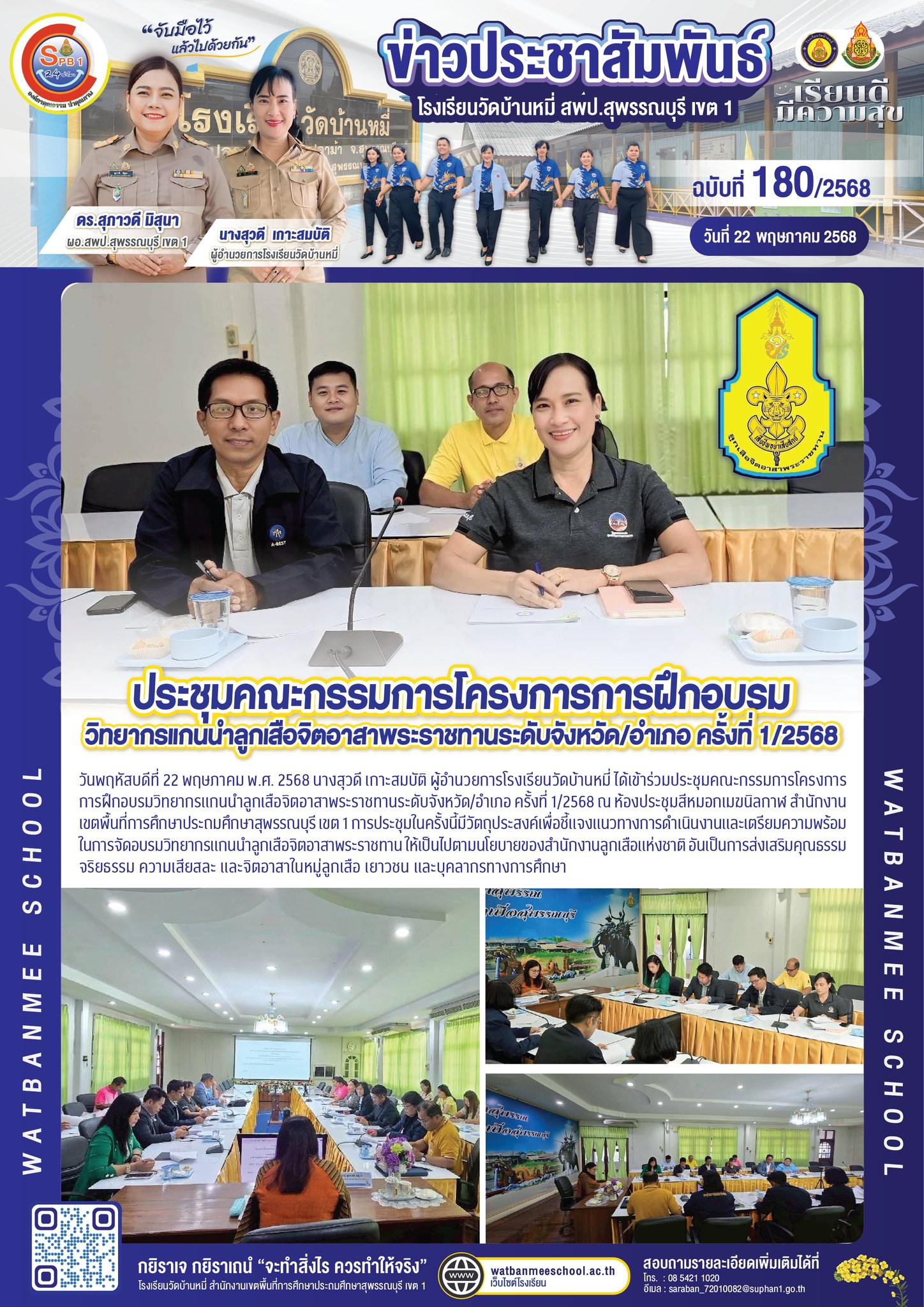 ประชุมคณะกรรมการโครงการการฝึกอบรมวิทยากรแกนนำลูกเสือจิตอาสาพระราชทานระดับจังหวัด/อำเภอ ครั้งที่ 1/2568