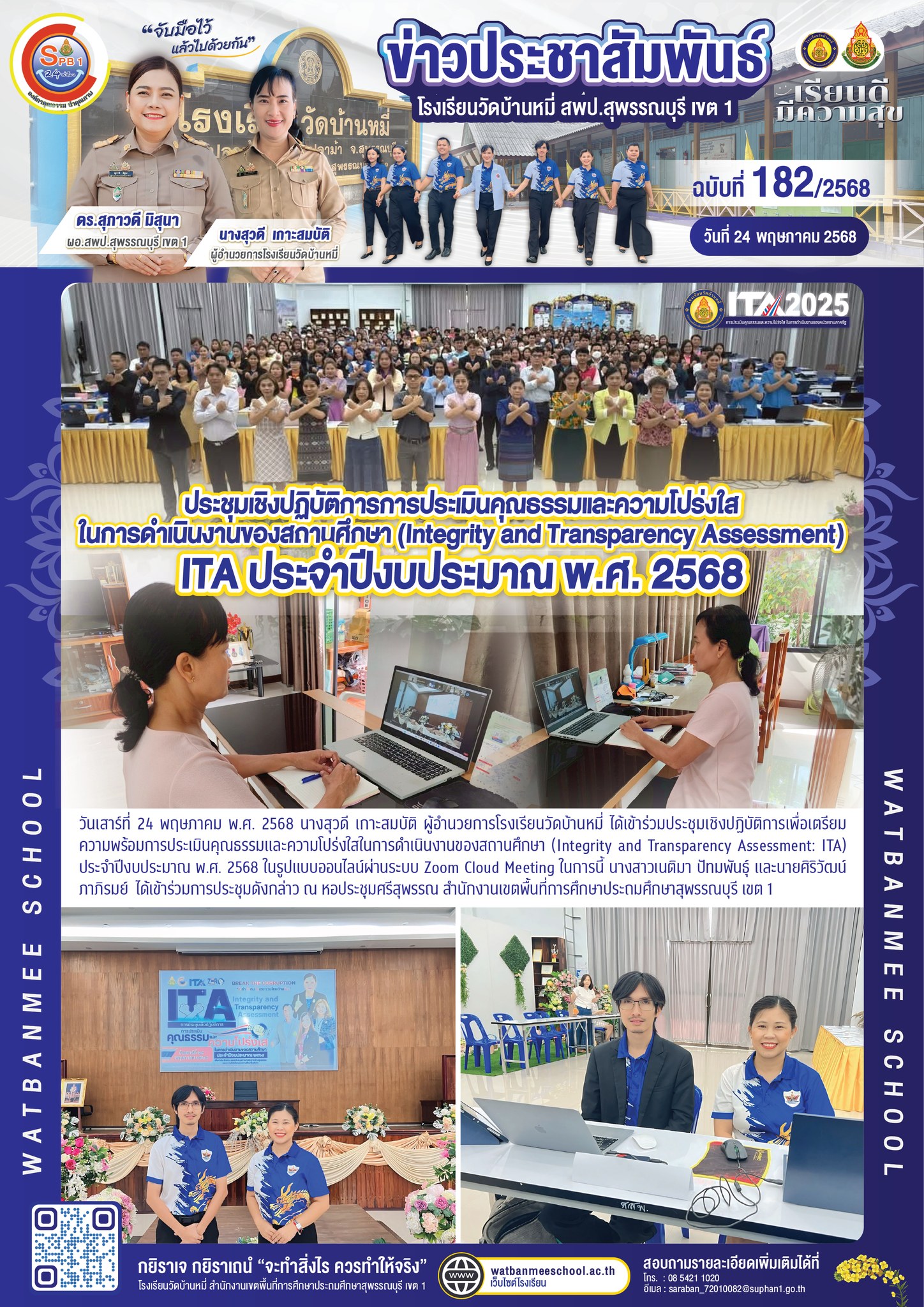 ประชุมเชิงปฏิบัติการการประเมินคุณธรรมและความโปร่งใสในการดำเนินงานของสถานศึกษา (Integrity and Transparency Assessment) ITA ประจำปีงบประมาณ พ.ศ. 2568