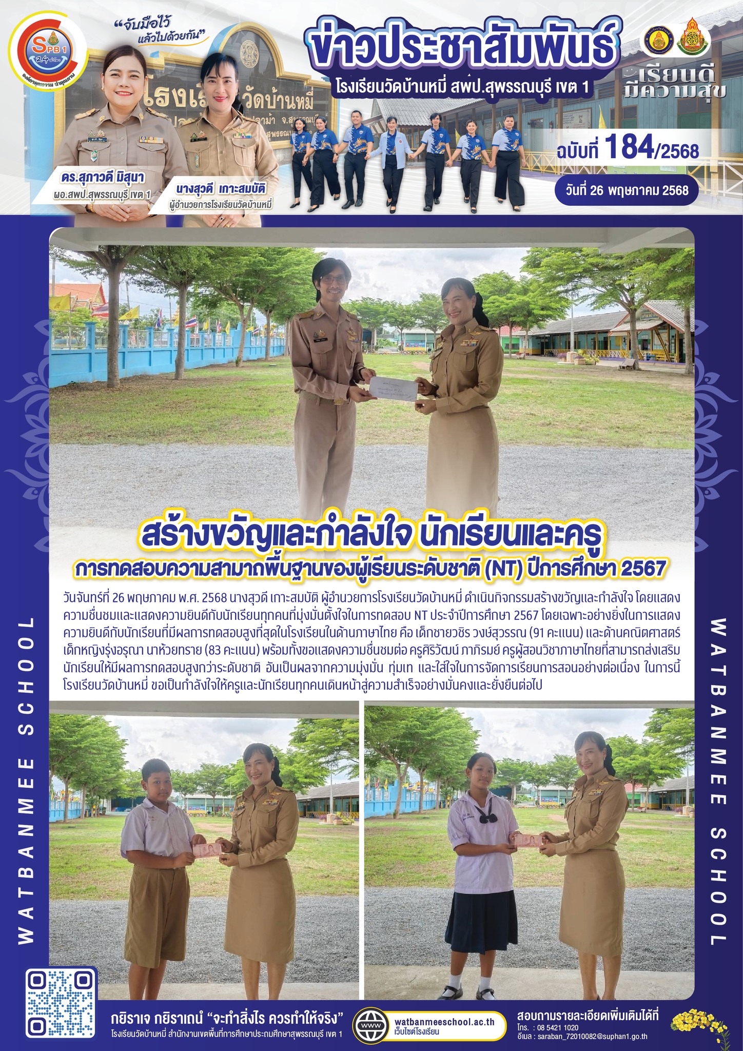 สร้างขวัญและกำลังใจ  แสดงความชื่นชมและแสดงความยินดีกับนักเรียนทุกคนที่มุ่งมั่นตั้งใจในการทดสอบ NT ประจำปีการศึกษา 2567