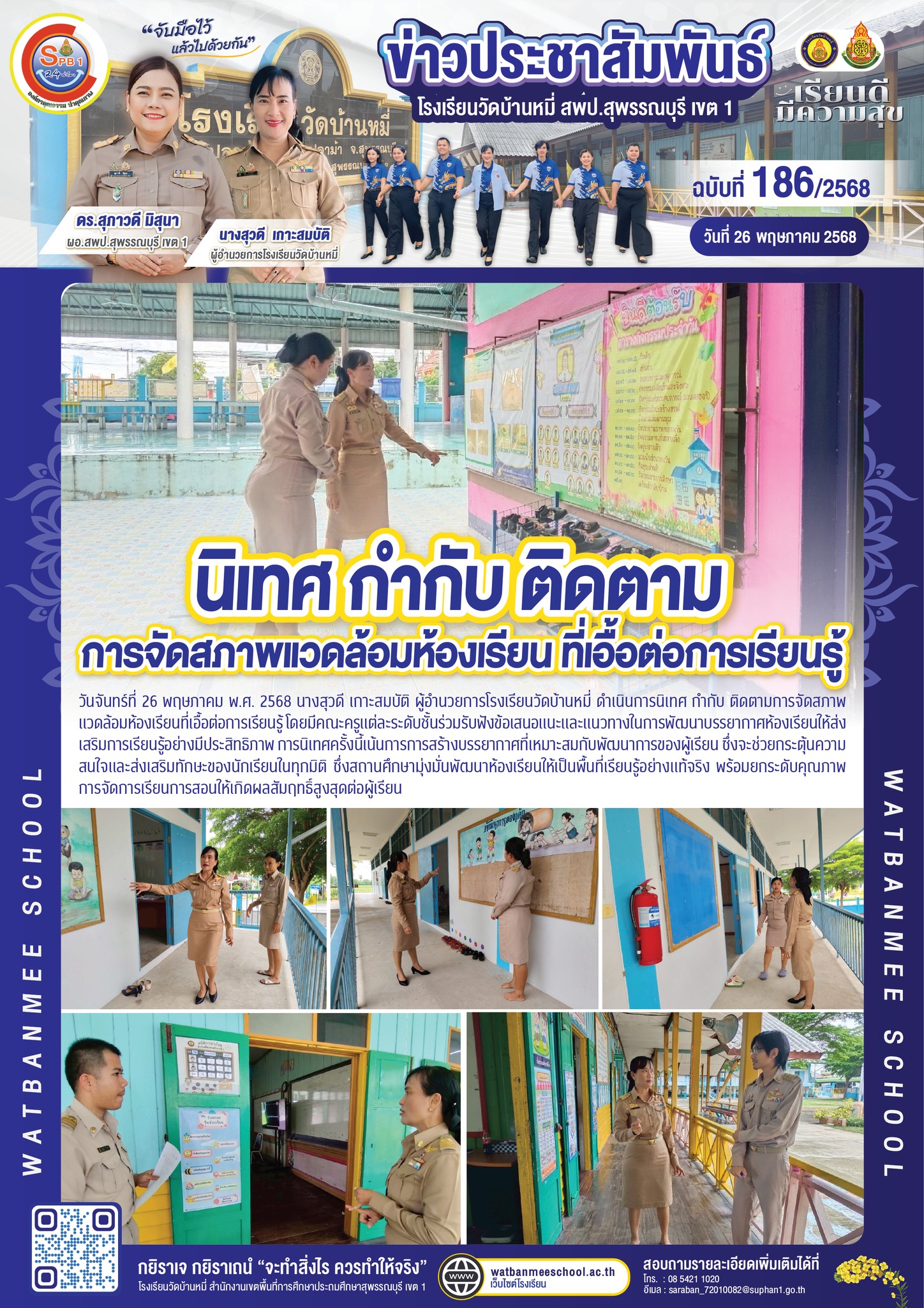 นิเทศ กำกับ ติดตามการจัดสภาพแวดล้อมห้องเรียนที่เอื้อต่อการเรียนรู้