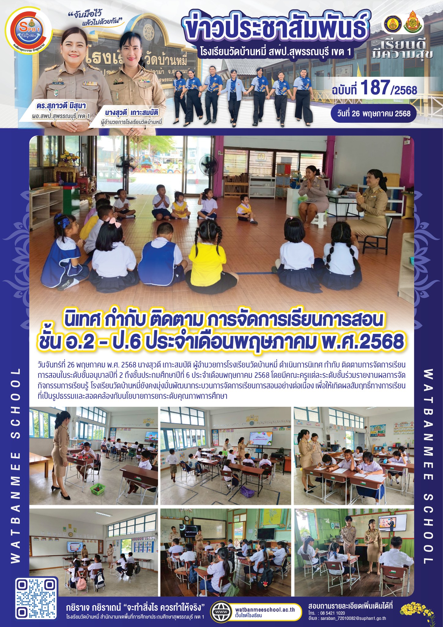นิเทศ กำกับ ติดตามการจัดการเรียนการสอนในระดับชั้นอนุบาลปีที่ 2 ถึงชั้นประถมศึกษาปีที่ 6 ประจำเดือนพฤษภาคม 2568
