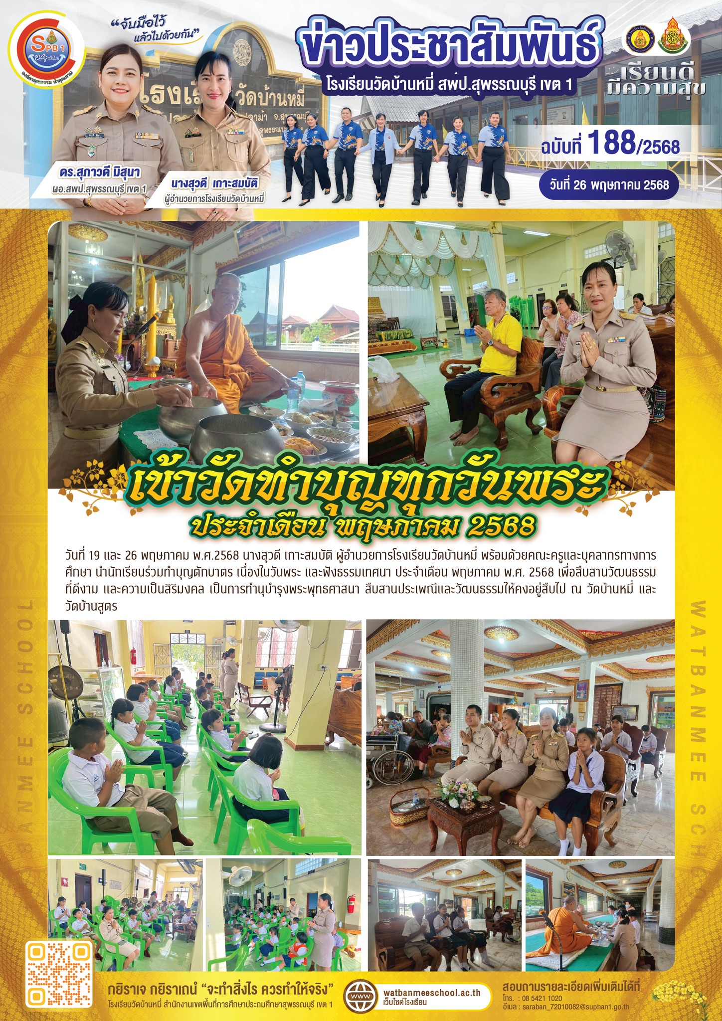 ทำบุญวันพระ ประจำเดือน พฤษภาคม พ.ศ. 2568