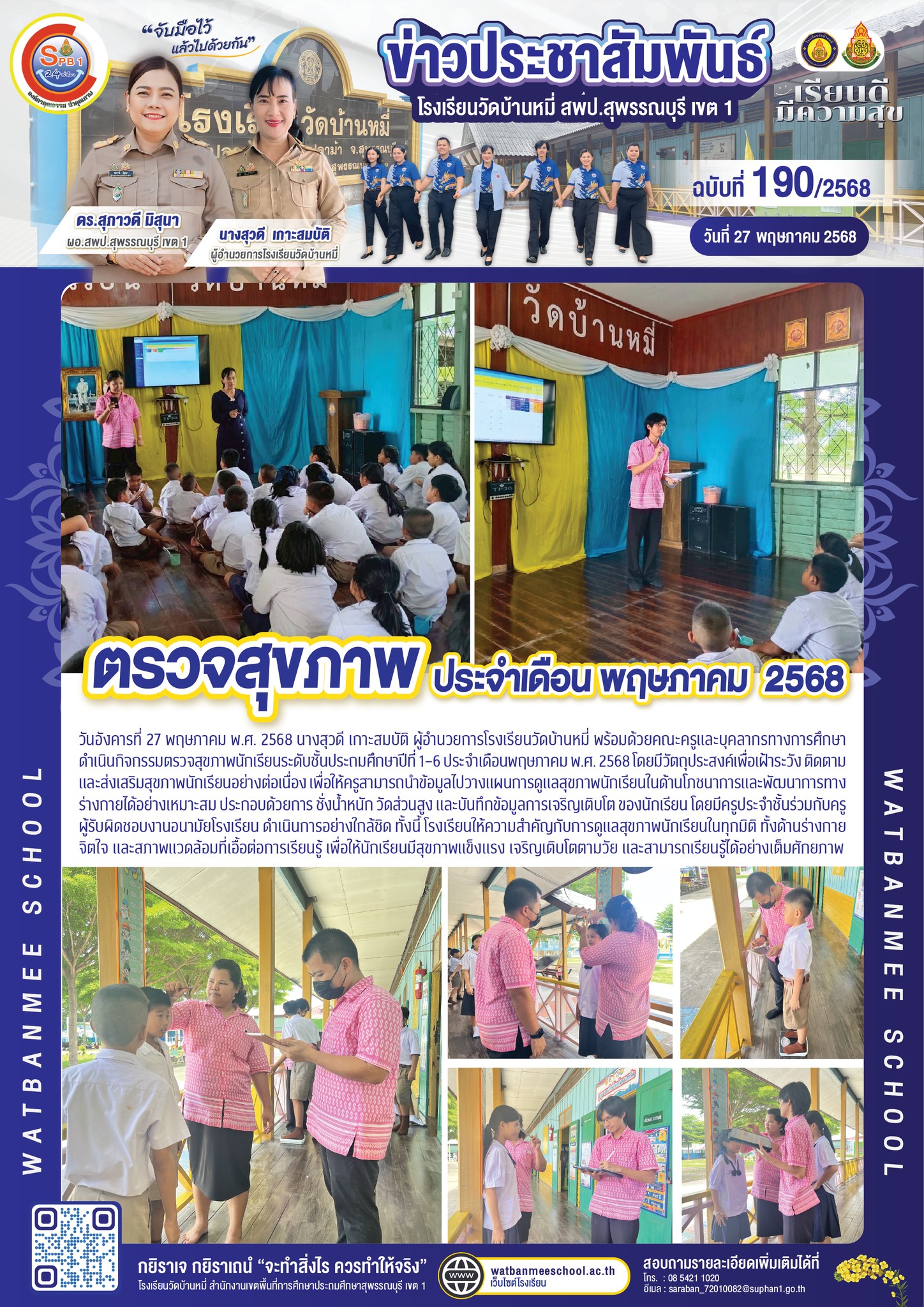 ตรวจสุขภาพ ประจำเดือน พฤษภาคม  2568