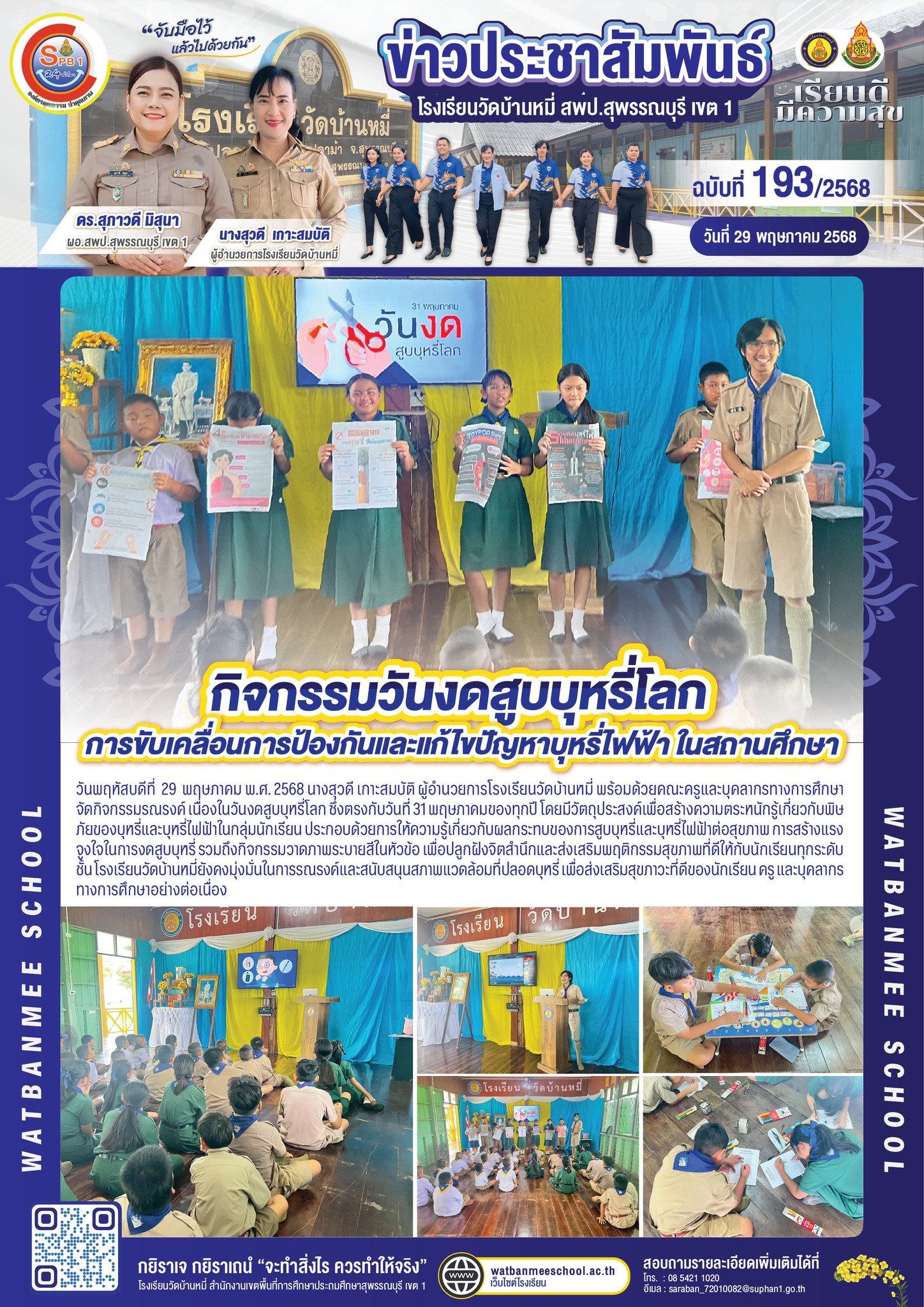 กิจกรรมรณรงค์ เนื่องในวันงดสูบบุหรี่โลก
