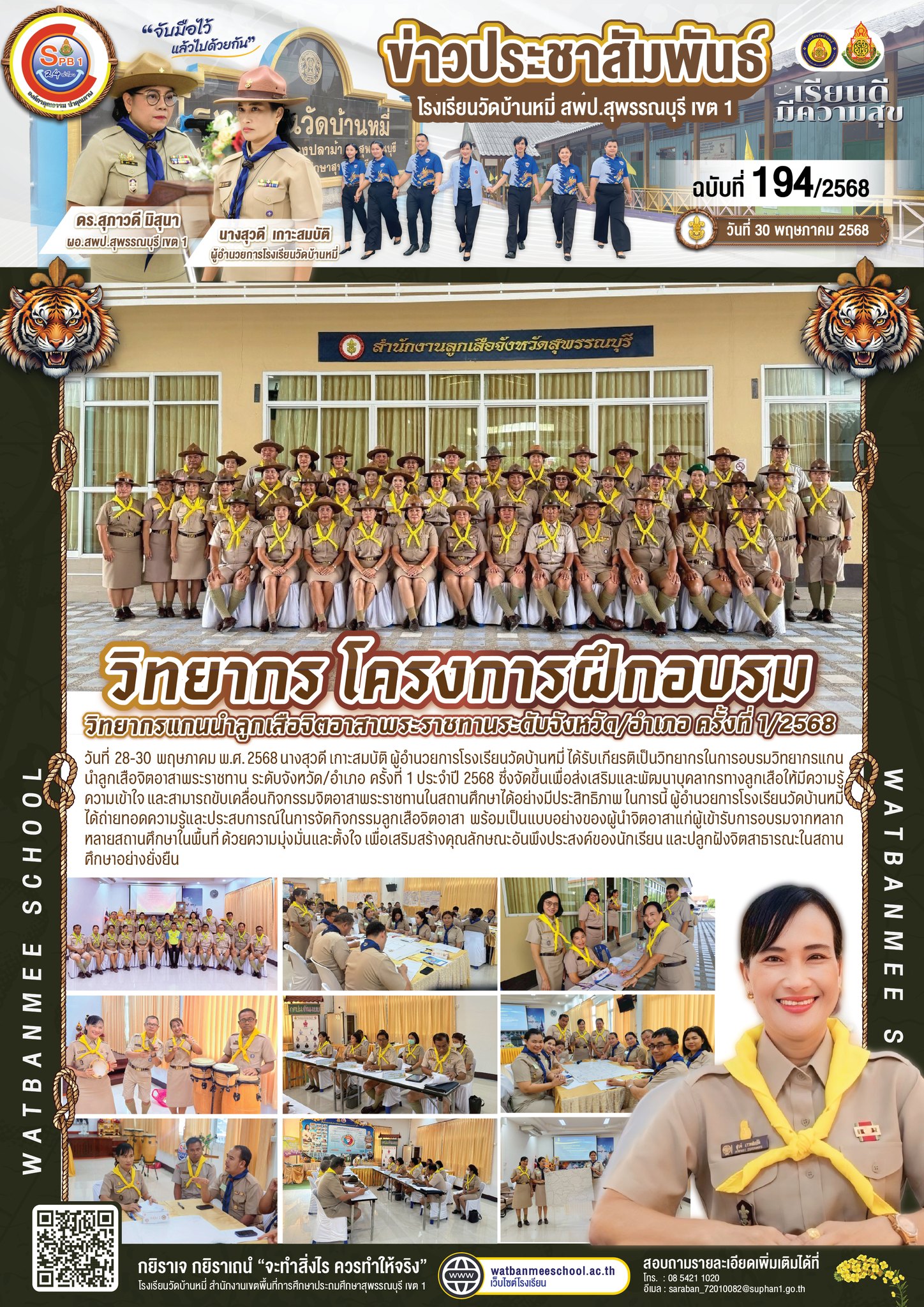 วิทยากรในการอบรมวิทยากรแกนนำลูกเสือจิตอาสาพระราชทาน ระดับจังหวัด/อำเภอ ครั้งที่ 1 ประจำปี 2568
