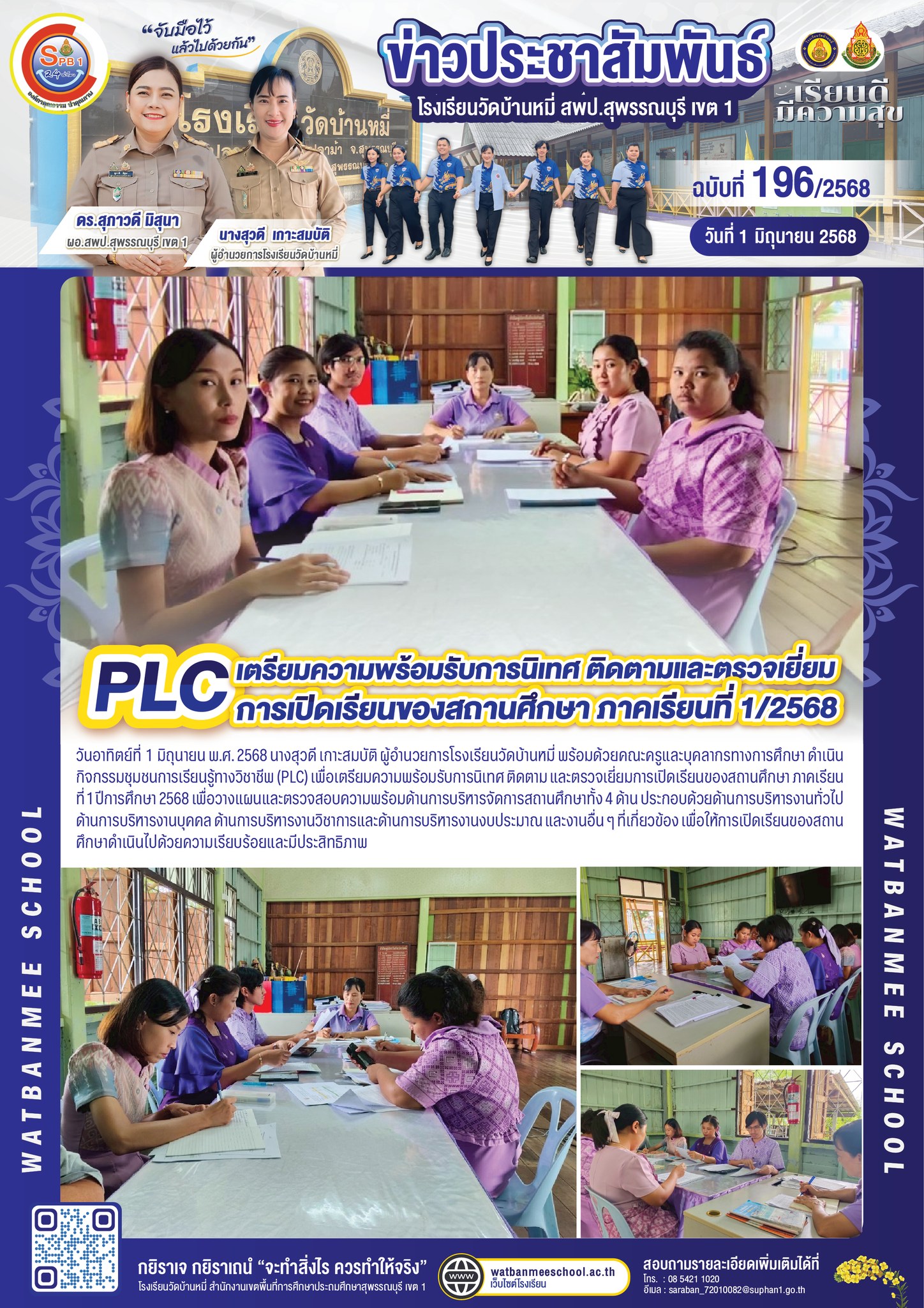 PLC เตรียมความพร้อมรับการนิเทศ ติดตาม และตรวจเยี่ยมการเปิดเรียนของสถานศึกษา ภาคเรียนที่ 1 ปีการศึกษา 2568