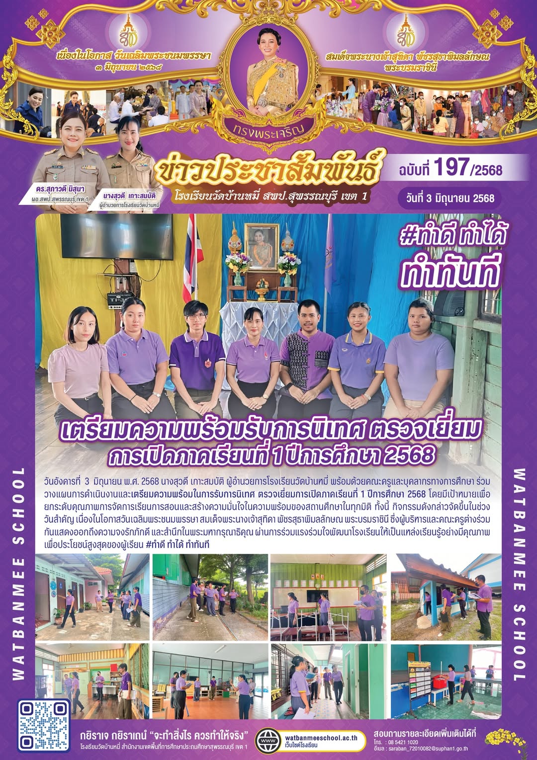 เตรียมความพร้อมรับการนิเทศ ตรวจเยี่ยม การเปิดภาคเรียนที่ 1 ปีการศึกษา 2568