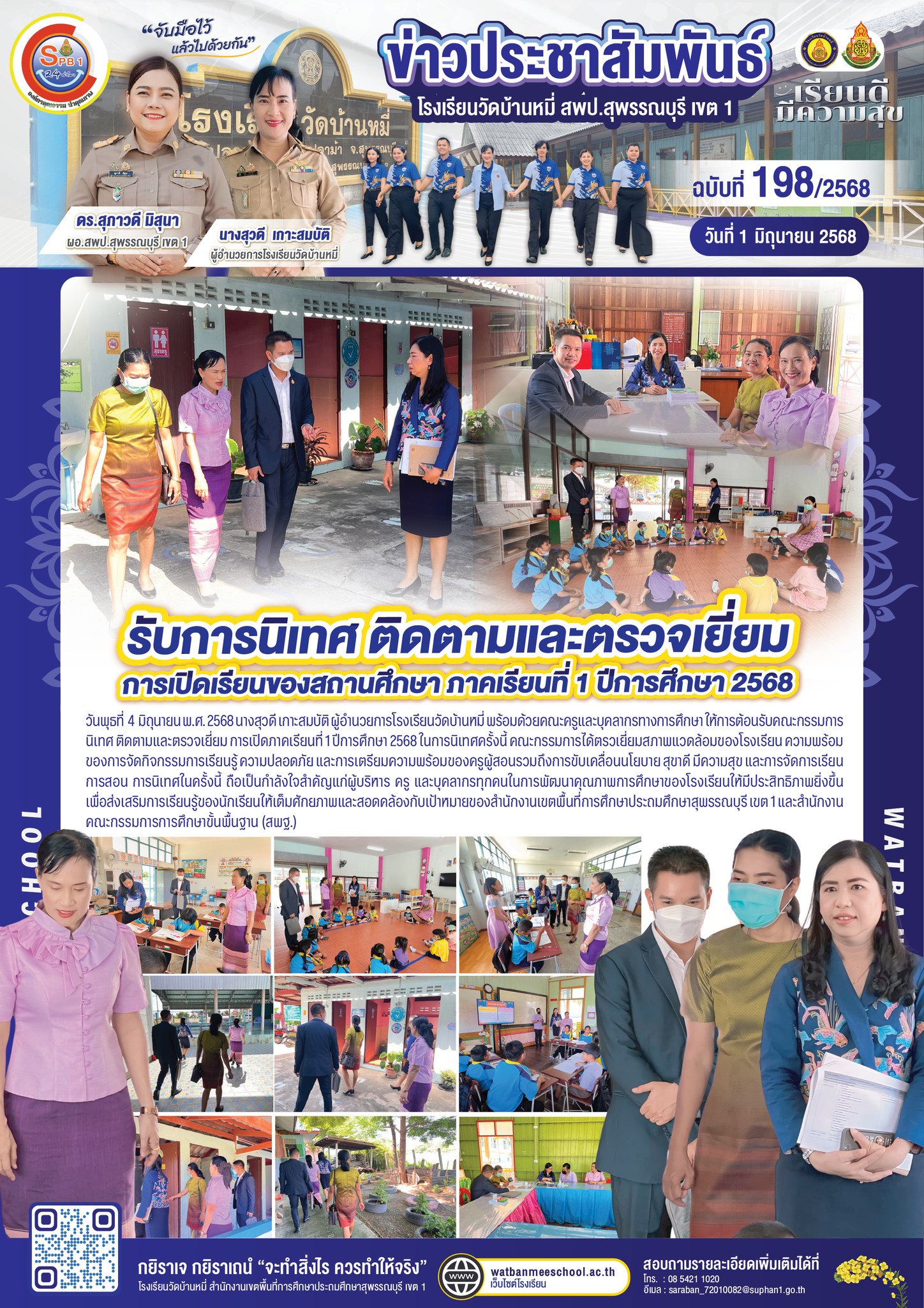 รับการนิเทศ ติดตามและตรวจเยี่ยม การเปิดเรียนของสถานศึกษา ภาคเรียนที่ 1 ปีการศึกษา 2568 