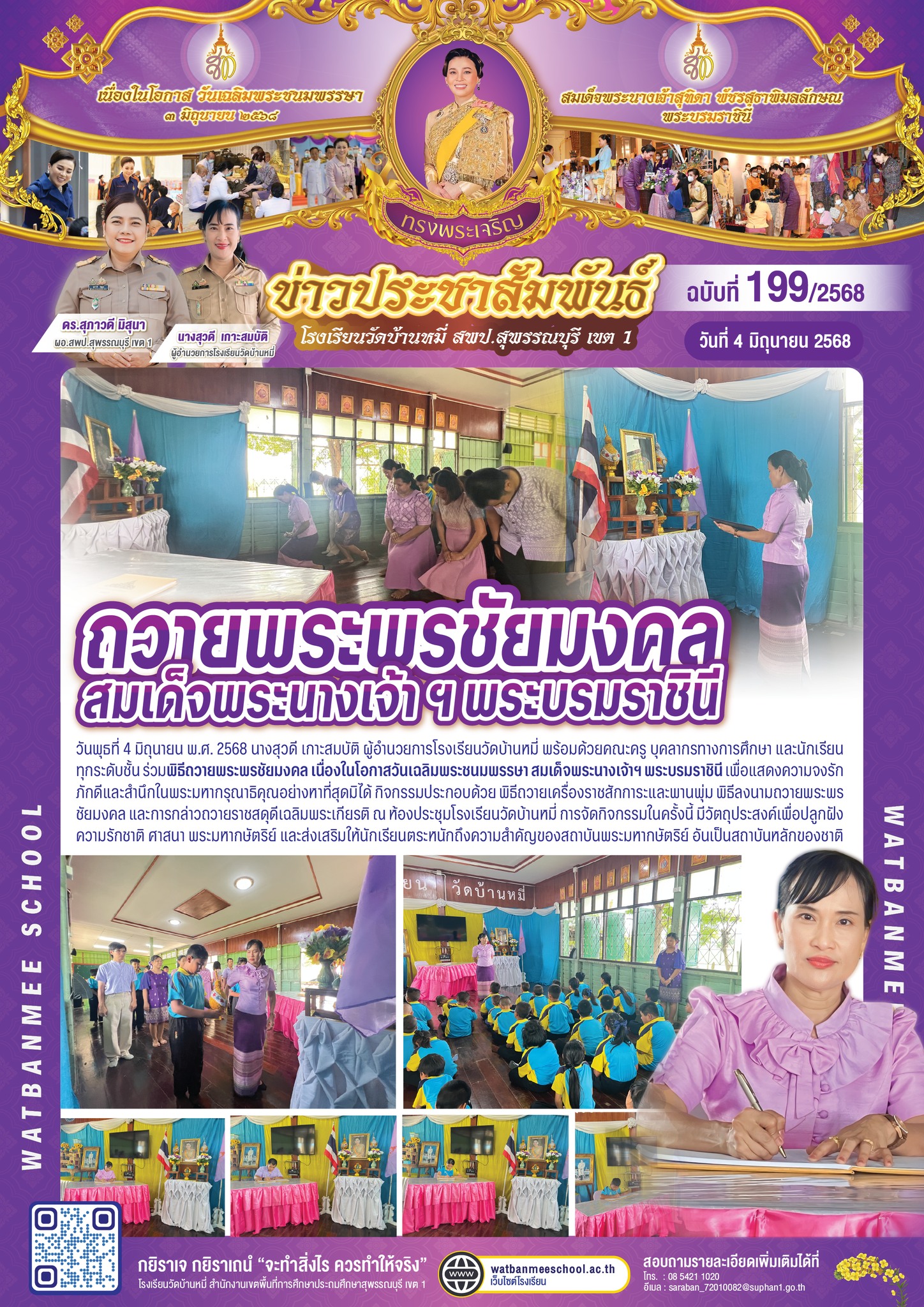 ถวายพระพรชัยมงคล เนื่องในโอกาสวันเฉลิมพระชนมพรรษา สมเด็จพระนางเจ้าฯ พระบรมราชินี