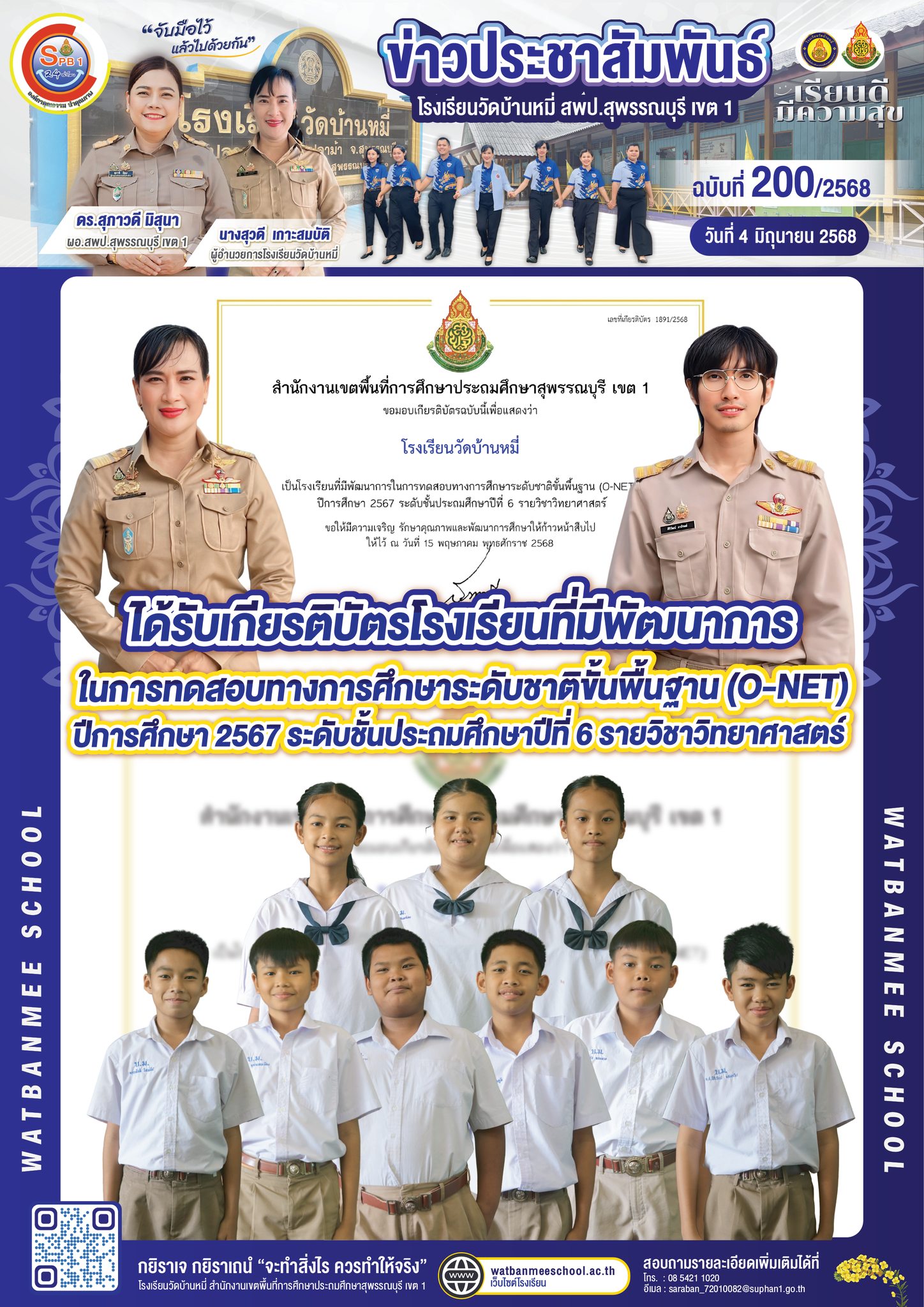 ได้รับเกียรติบัตรโรงเรียนที่มีพัฒนาการในการทดสอบทางการศึกษาระดับชาติขั้นพื้นฐาน (O-NET) ปีการศึกษา 2567 ระดับชั้นประถมศึกษาปีที่ 6 รายวิชาวิทยาศาสตร์ 