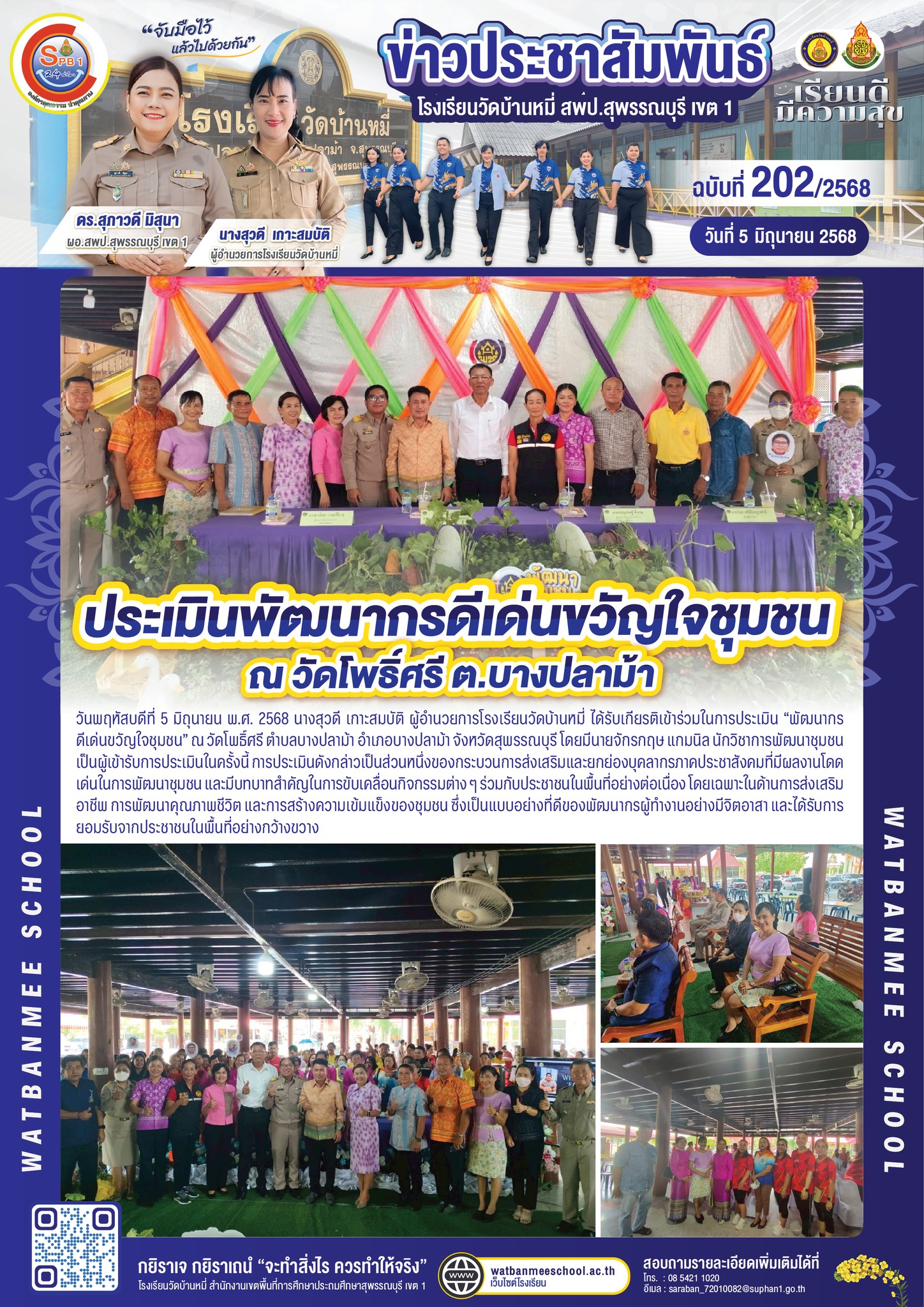 ประเมินพัฒนากรดีเด่นขวัญใจชุมชน ณ วัดโพธิ์ศรี ต.บางปลาม้า