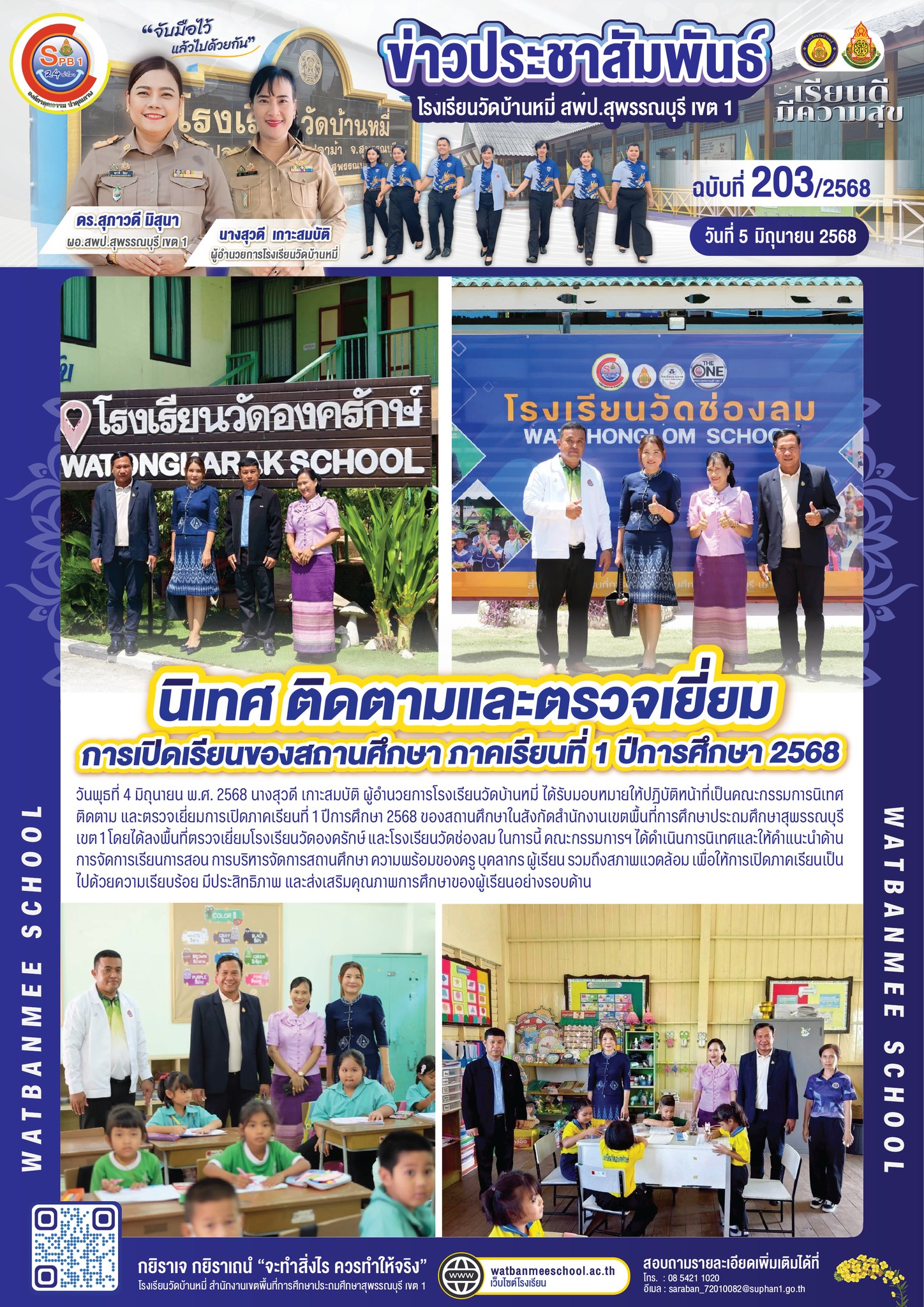 นิเทศ ติดตาม และตรวจเยี่ยมการเปิดภาคเรียนที่ 1/2568 โรงเรียนวัดองครักษ์ และโรงเรียนวัดช่องลม