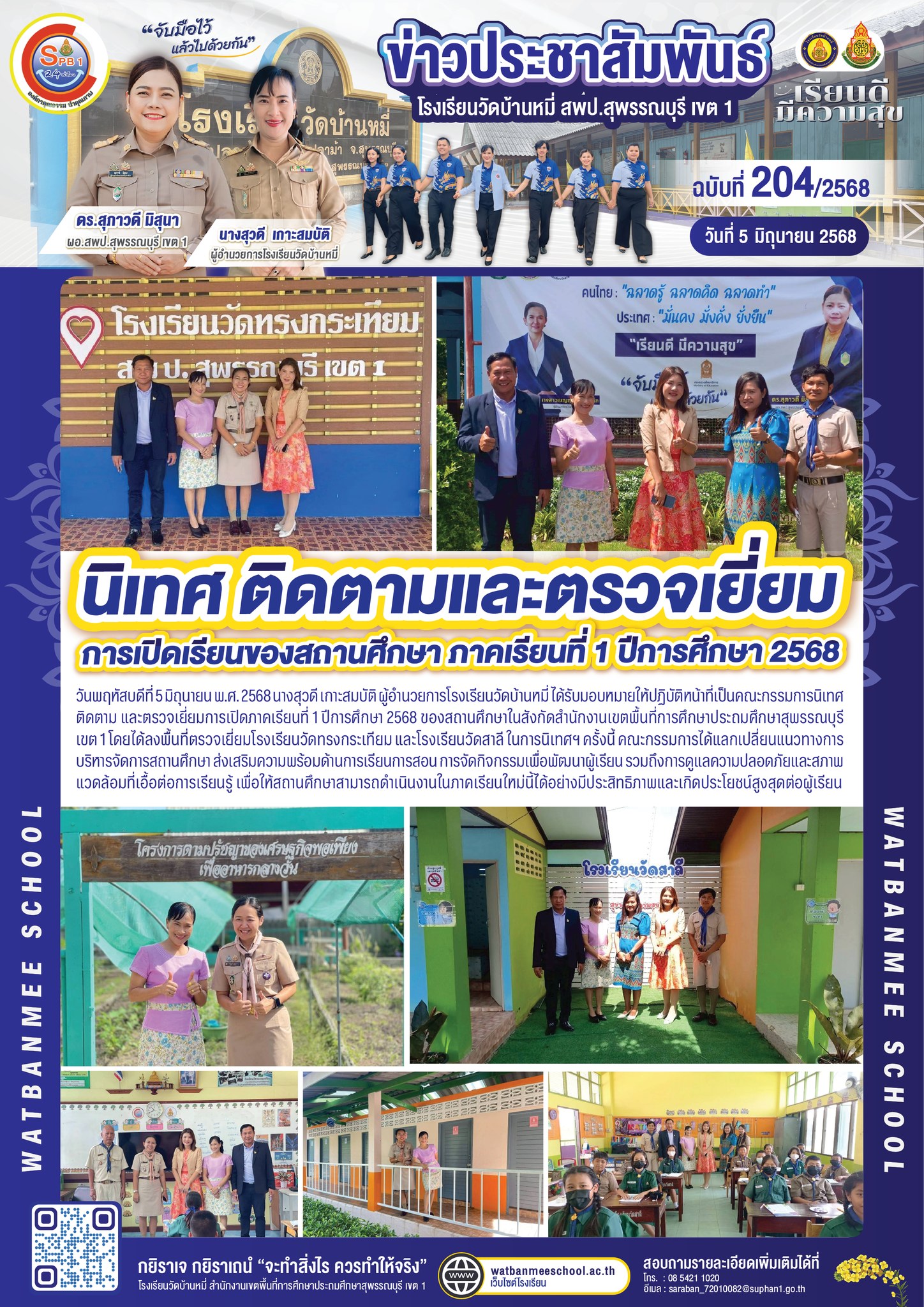นิเทศ ติดตาม และตรวจเยี่ยม ภาคเรียนที่ 1 ปีการศึกษา 2568 โรงเรียนวัดทรงกระเทียม และโรงเรียนวัดสาลี