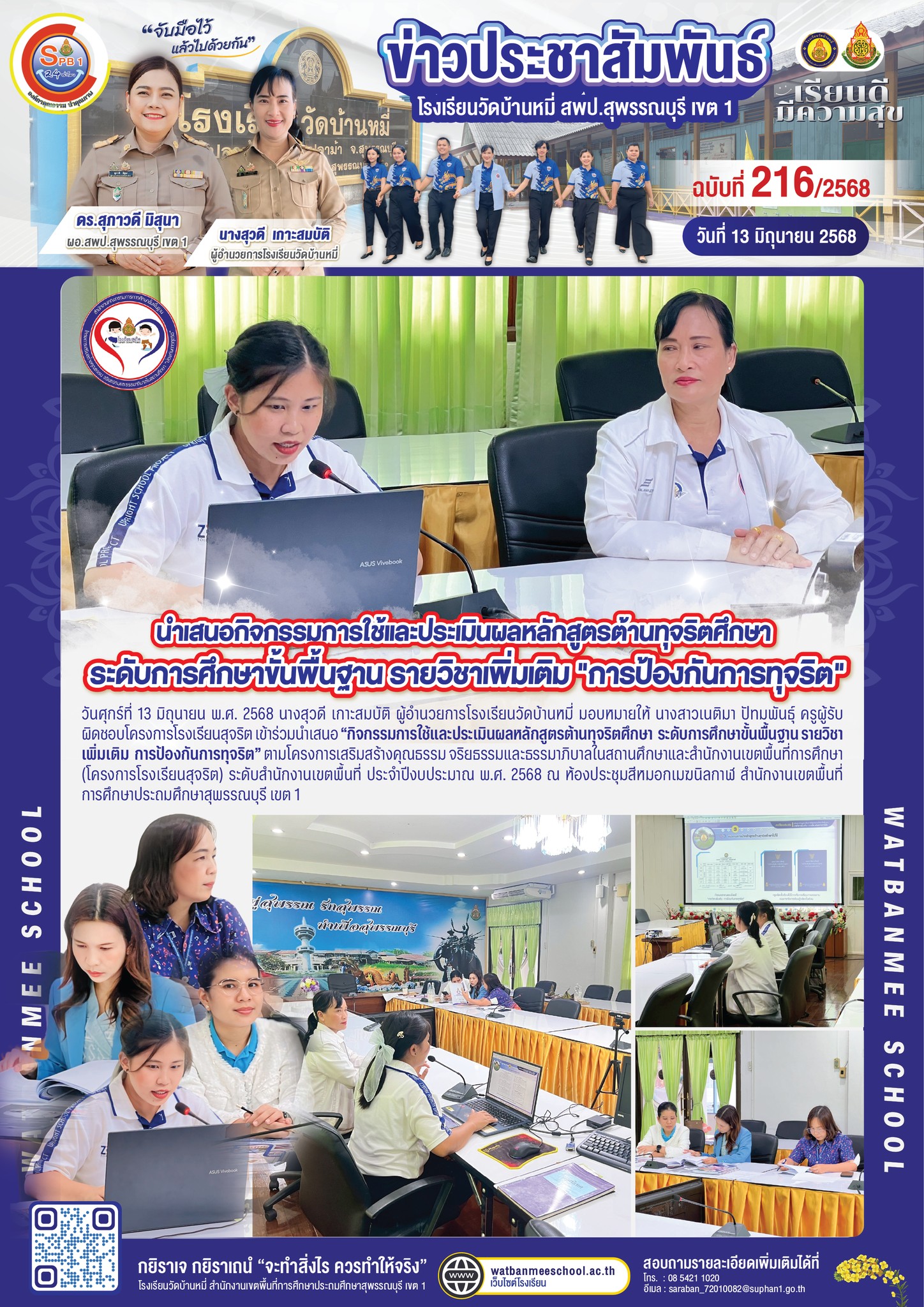 นำเสนอกิจกรรมการใช้และประเมินผลหลักสูตรต้านทุจริตศึกษา  ระดับการศึกษาขั้นพื้นฐาน รายวิชาเพิ่มเติม 