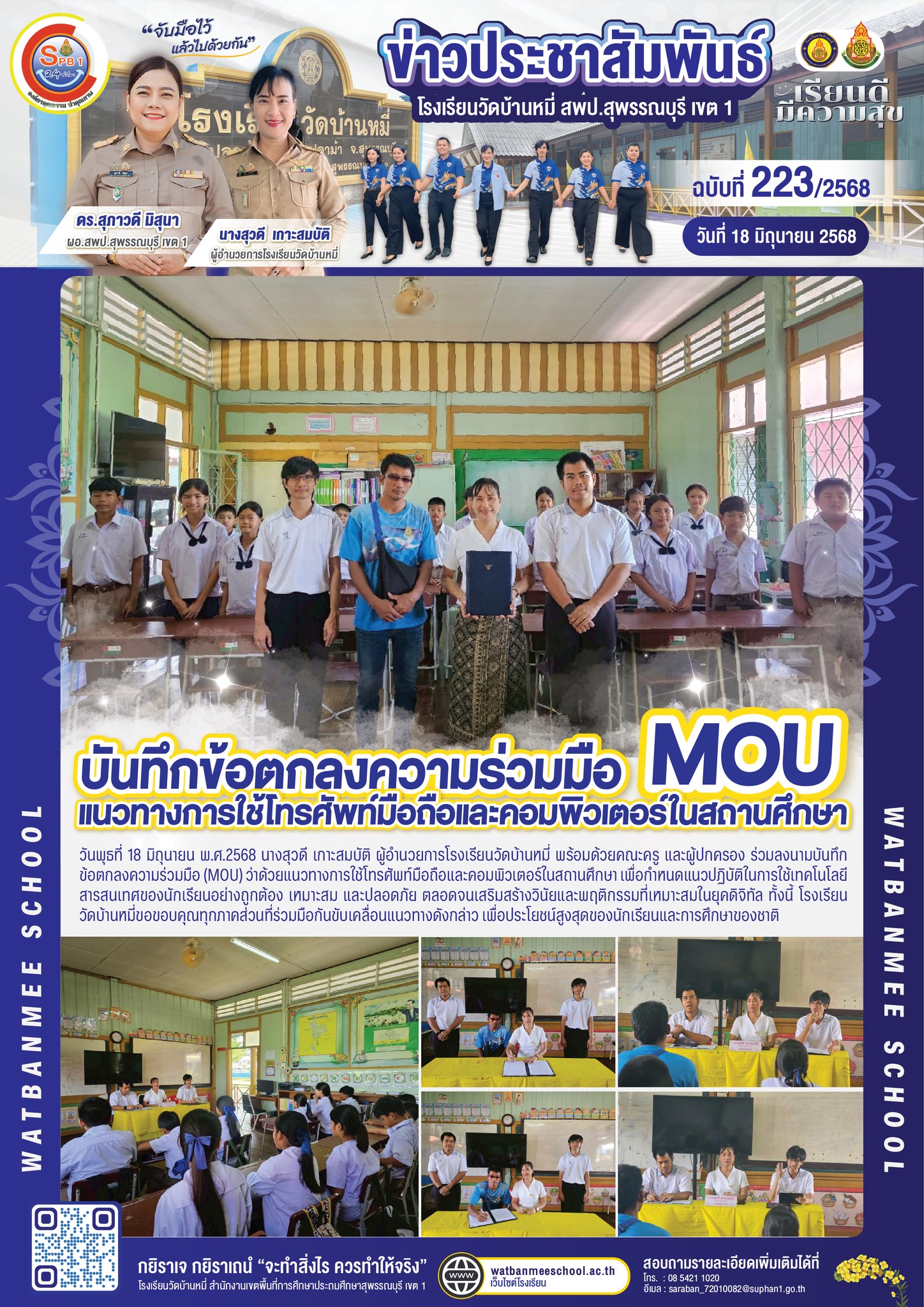 บันทึกข้อตกลงความร่วมมือ แนวทางการใช้โทรศัพท์มือถือและคอมพิวเตอร์ในสถานศึกษา