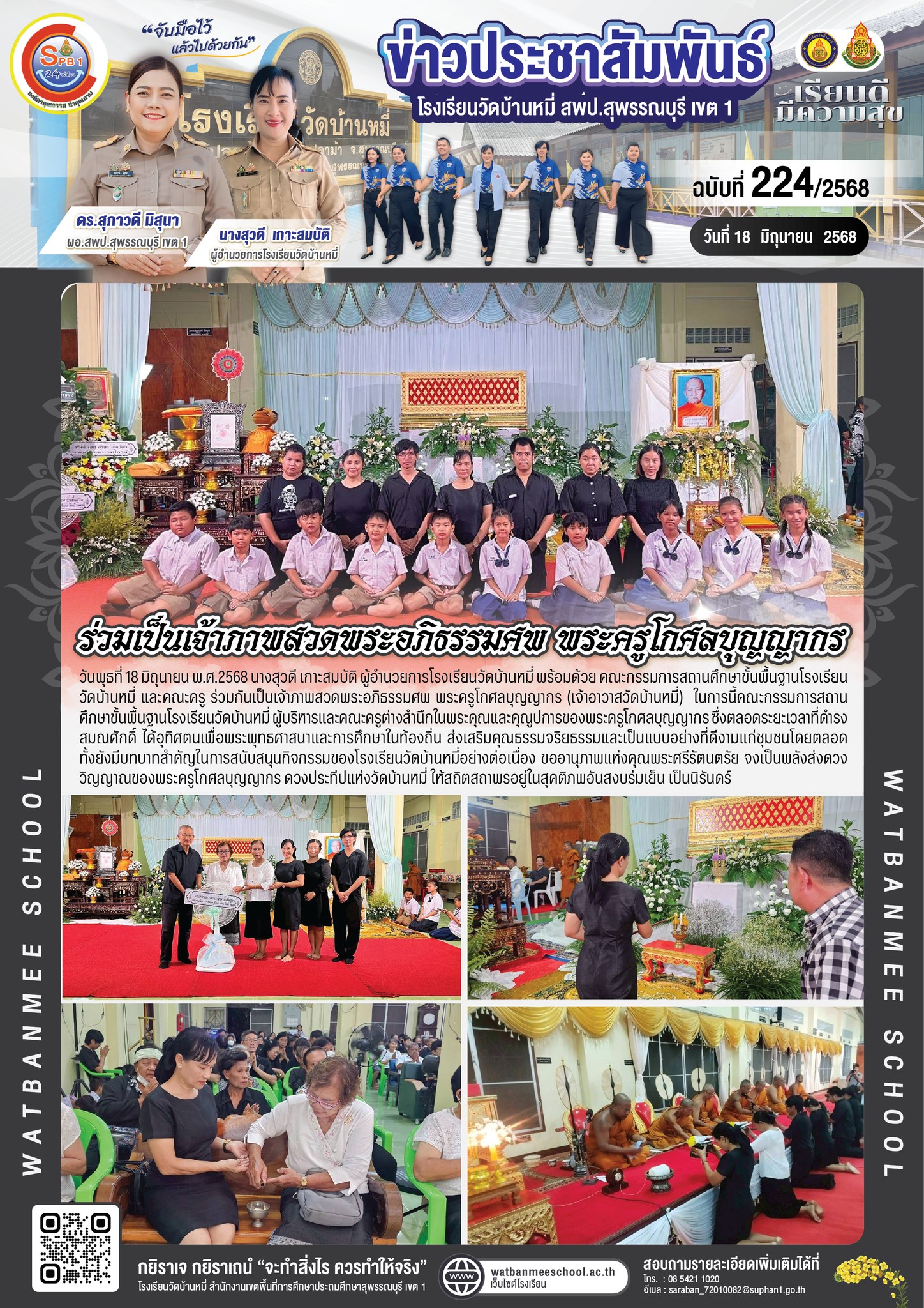 ร่วมเป็นเจ้าภาพสวดพระอภิธรรมศพ พระครูโกศลบุญญากร