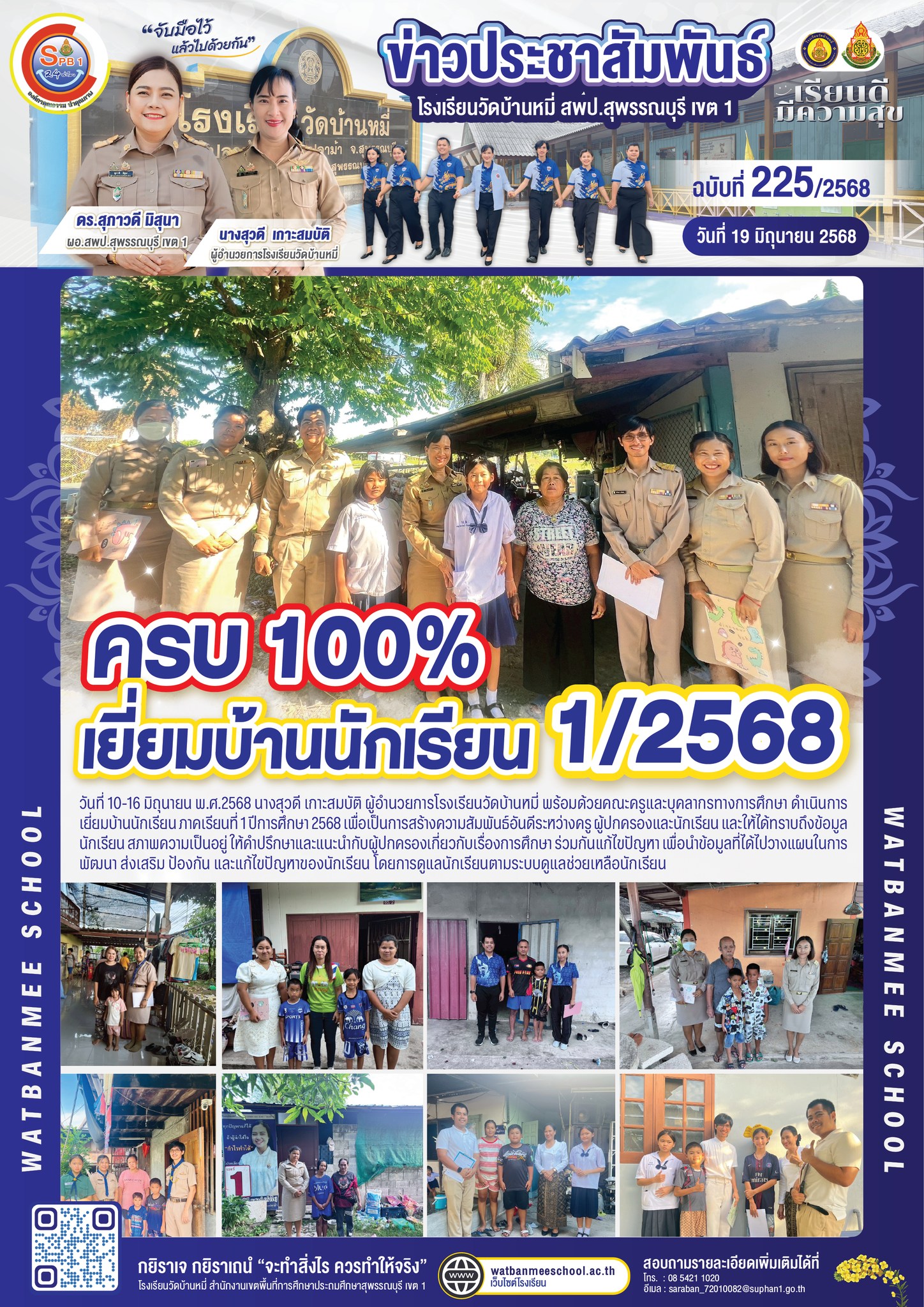เยี่ยมบ้านนักเรียน 1/2568 ครบ 100%