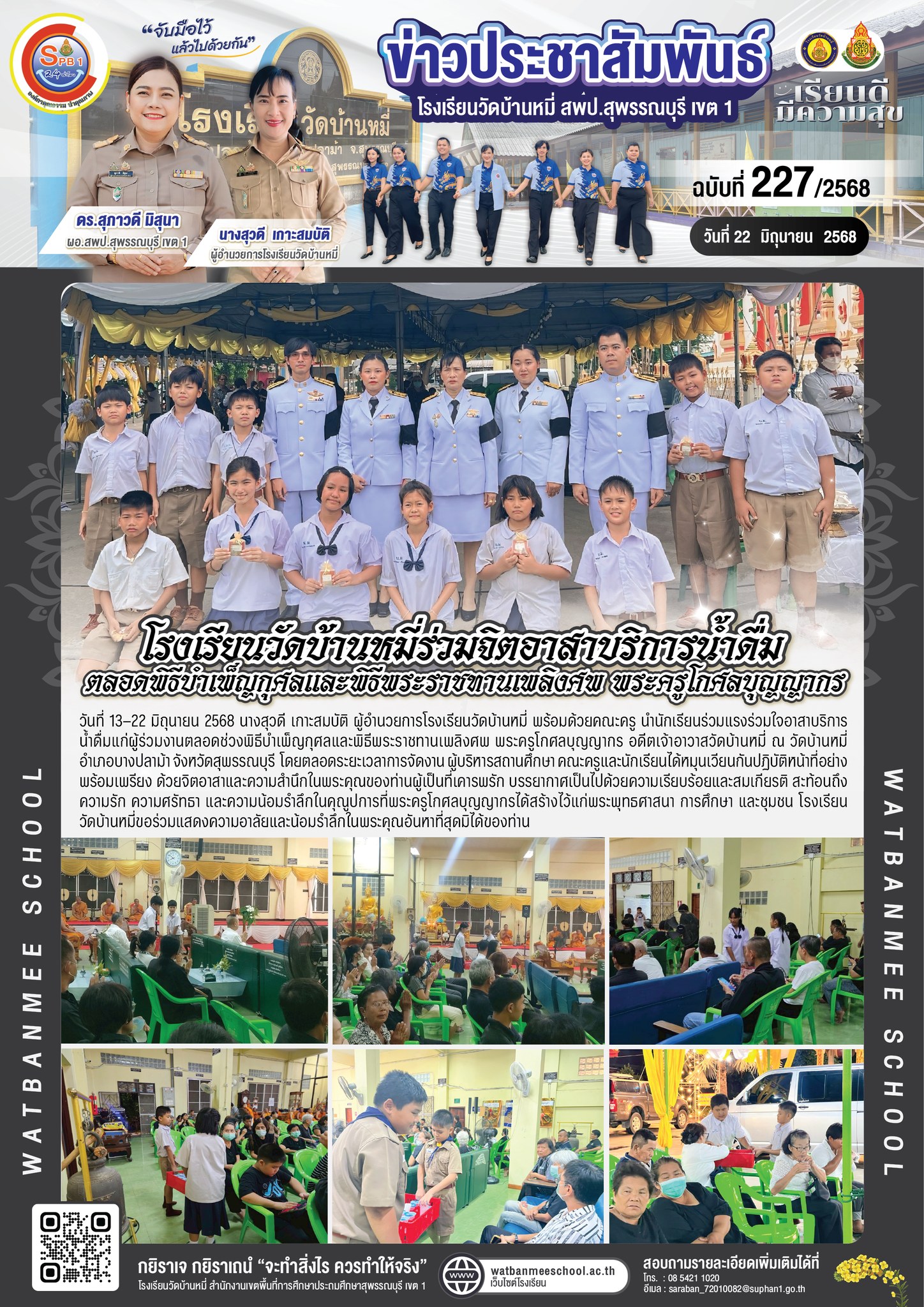 โรงเรียนวัดบ้านหมี่ร่วมจิตอาสาบริการน้ำดื่ม ตลอดพิธีบำเพ็ญกุศลและพิธีพระราชทานเพลิงศพ พระครูโกศลบุญญากร