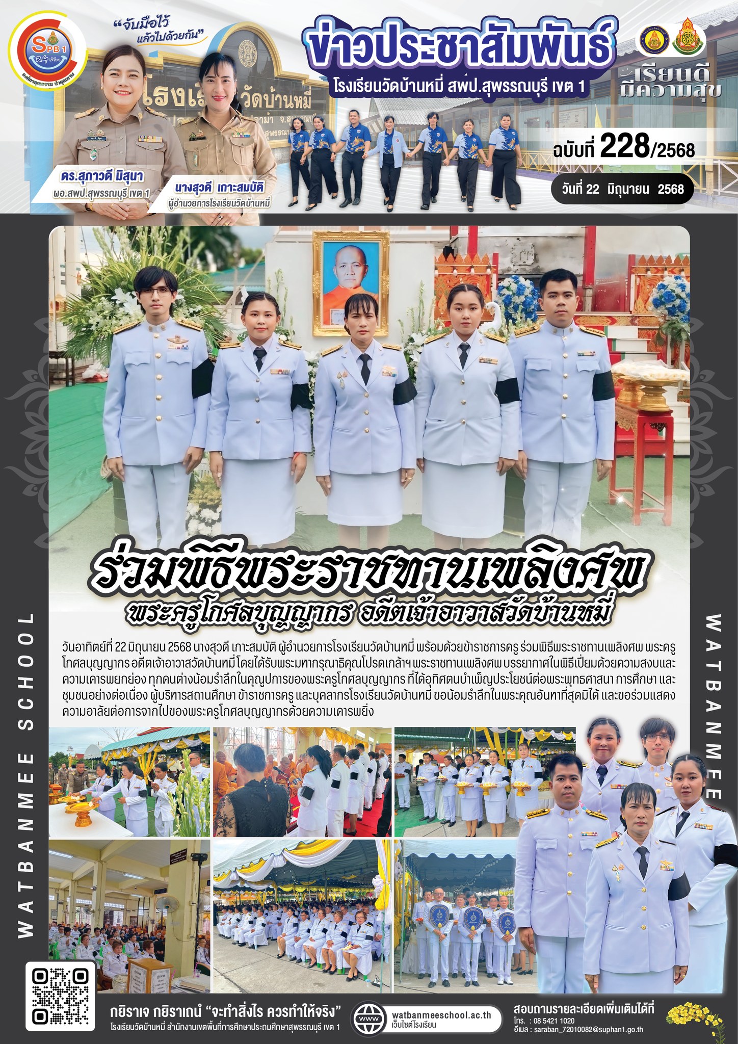 ร่วมพิธีพระราชทานเพลิงศพ พระครูโกศลบุญญากร อดีตเจ้าอาวาสวัดบ้านหมี่